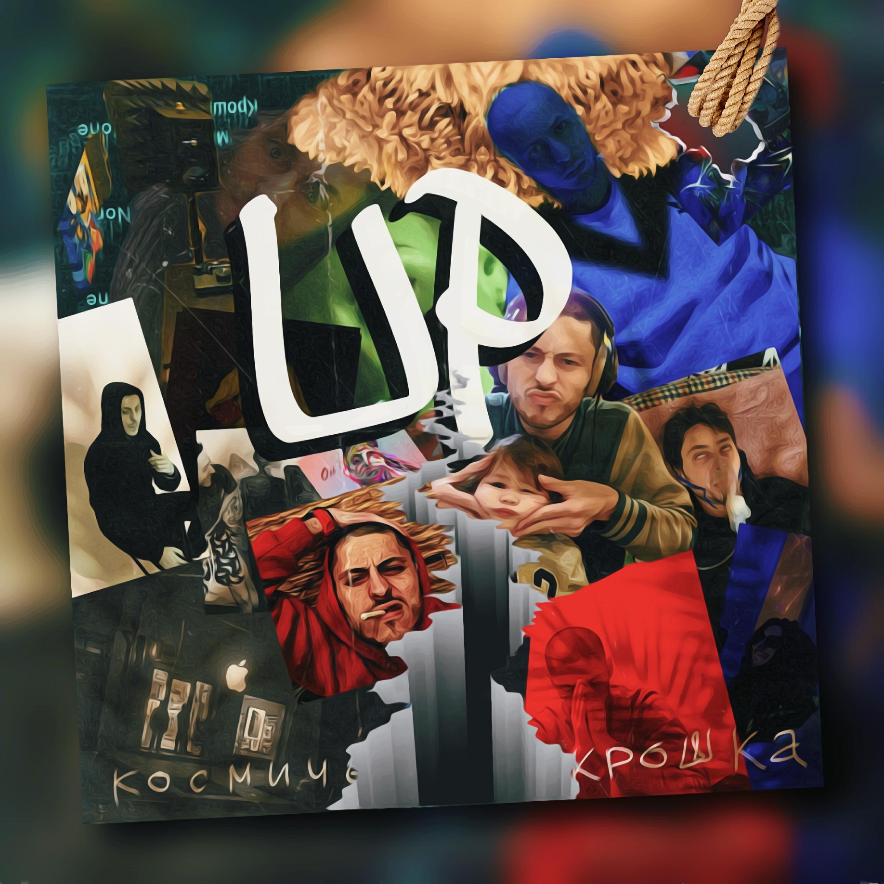Релиз Up