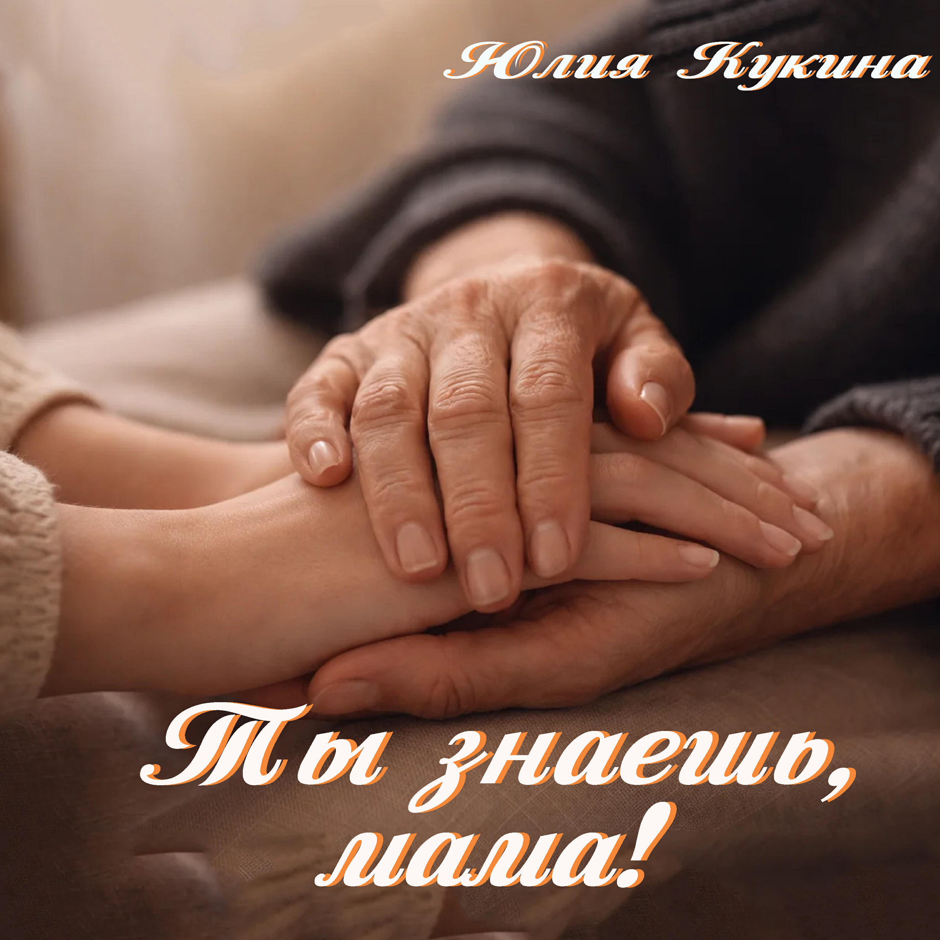 Релиз Ты знаешь, мама!