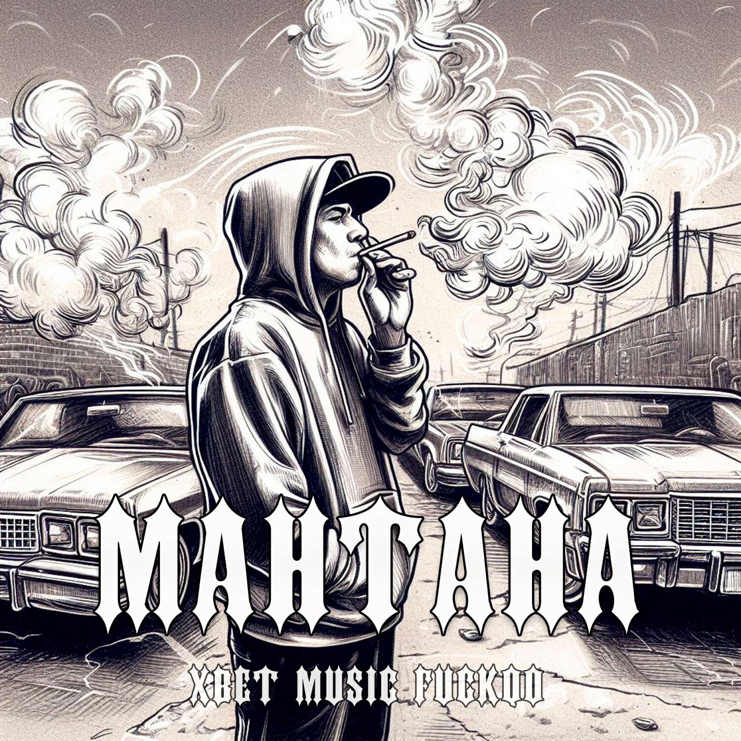 Релиз Мантана