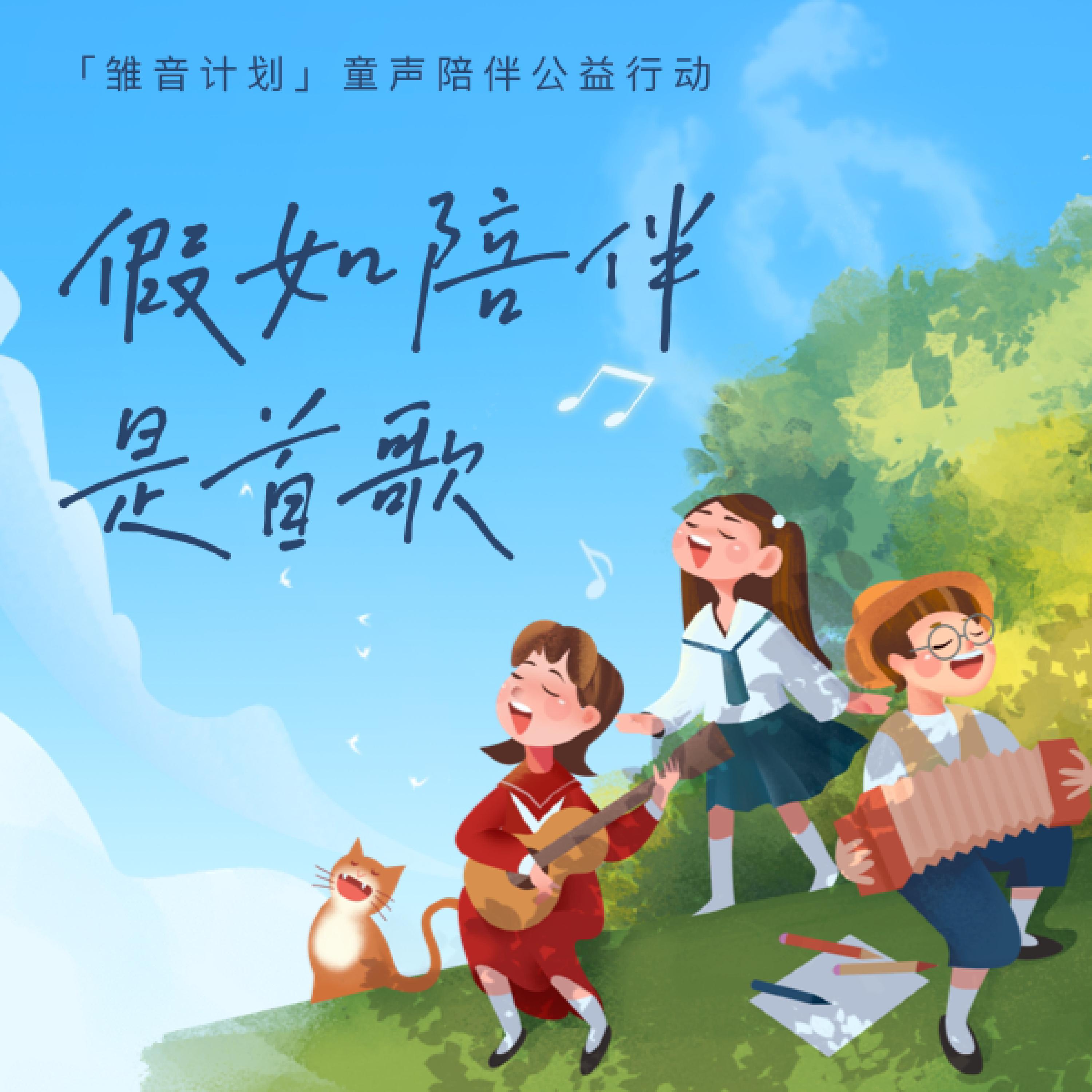 Релиз 假如陪伴是首歌