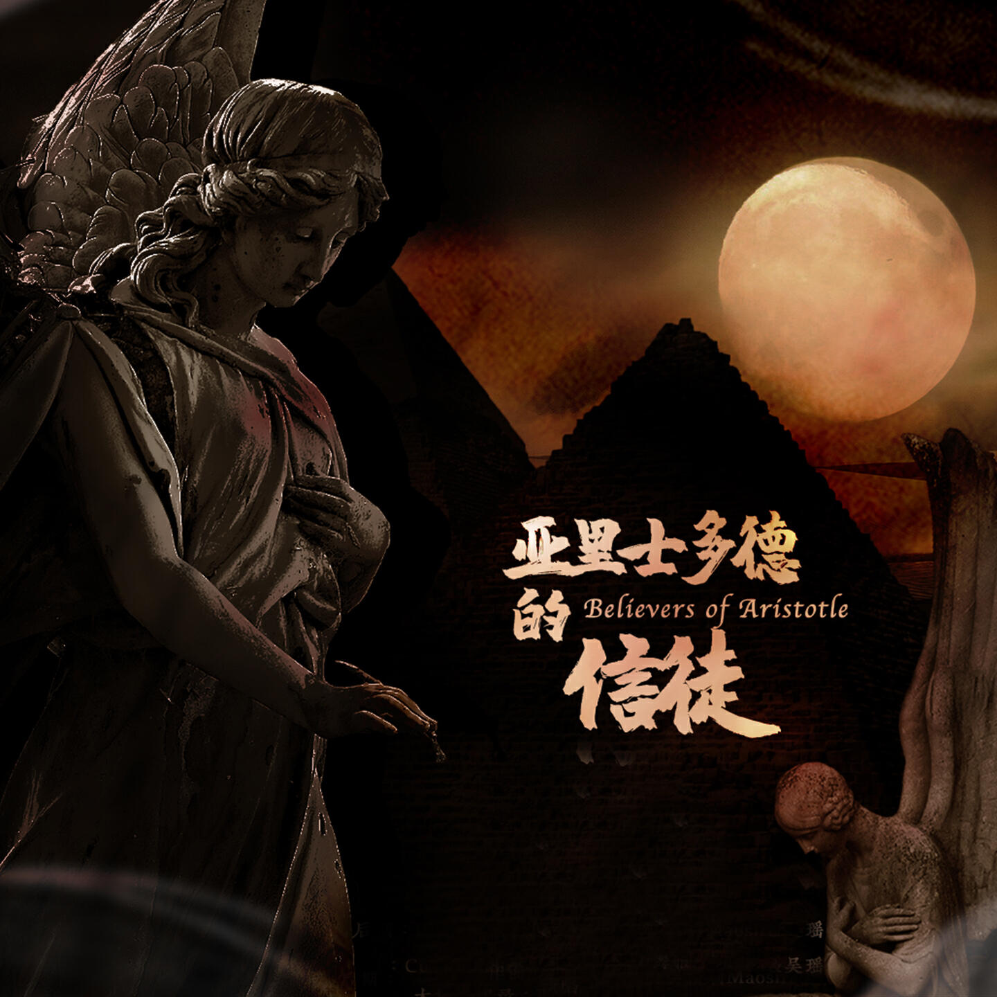 Релиз 亚里士多德的信徒
