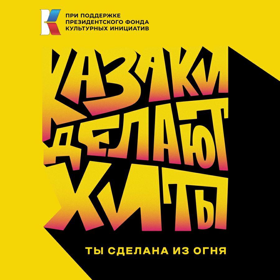 КАЗАКИ ДЕЛАЮТ ХИТЫ