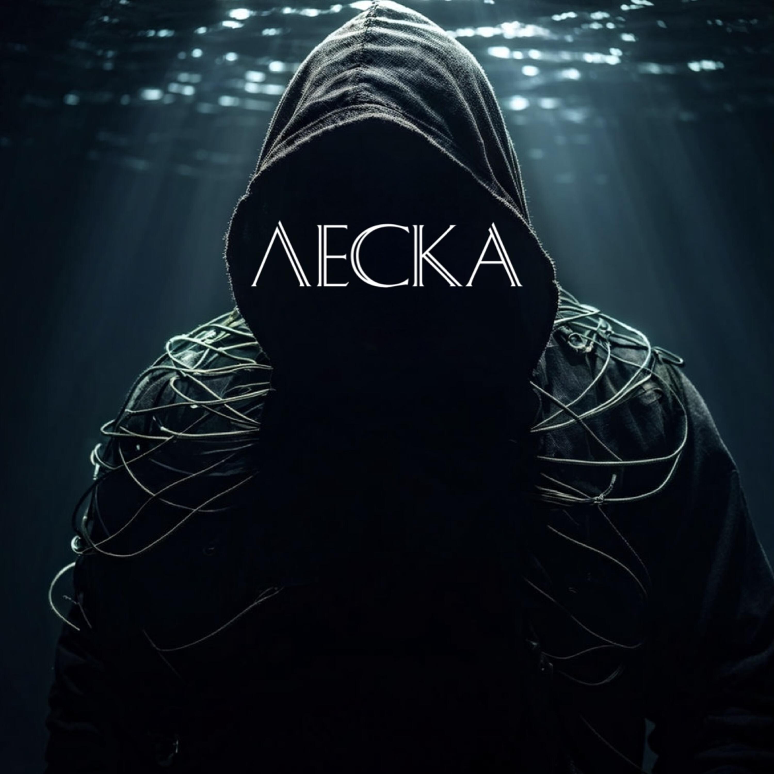 Постер альбома Леска