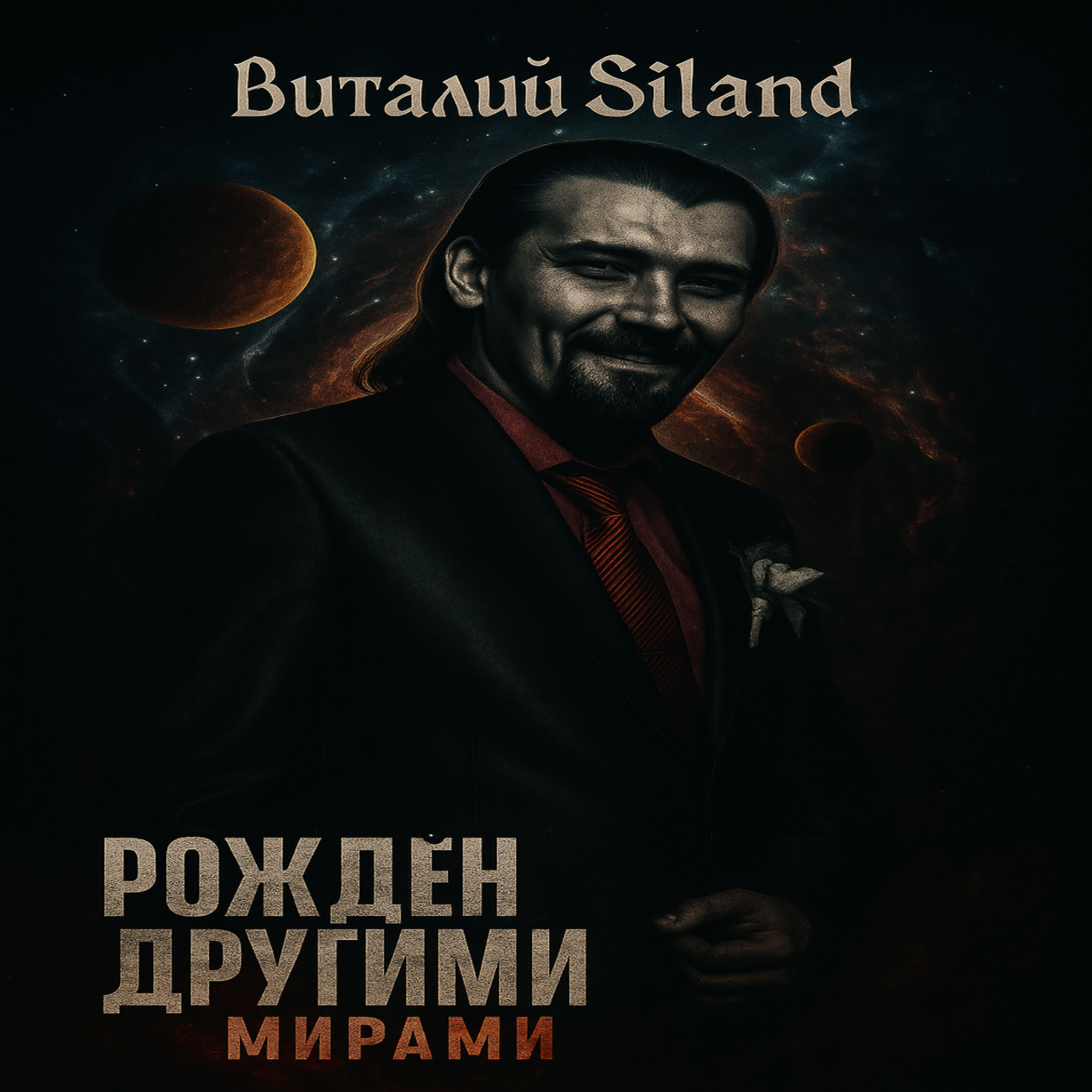 Релиз Рожден другими мирами
