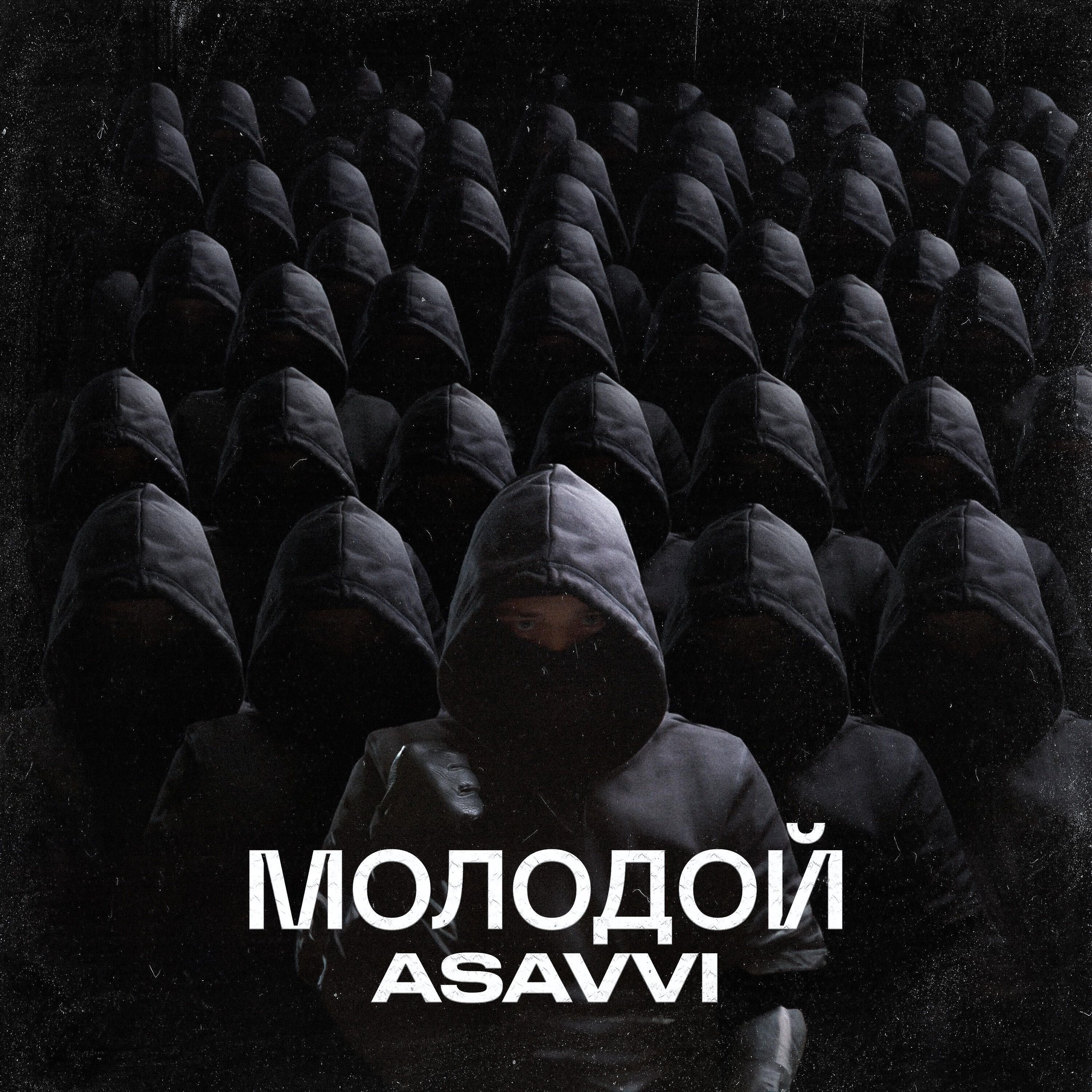 Трек Молодой