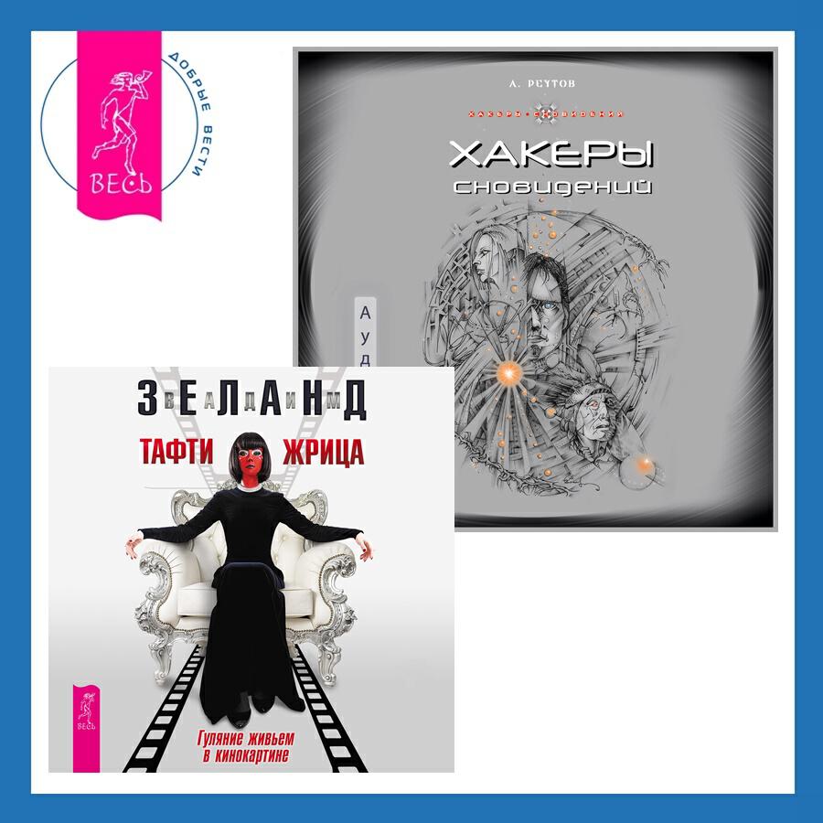Книга Хакеры сновидений + Тафти жрица. Гуляние живьем в кинокартине