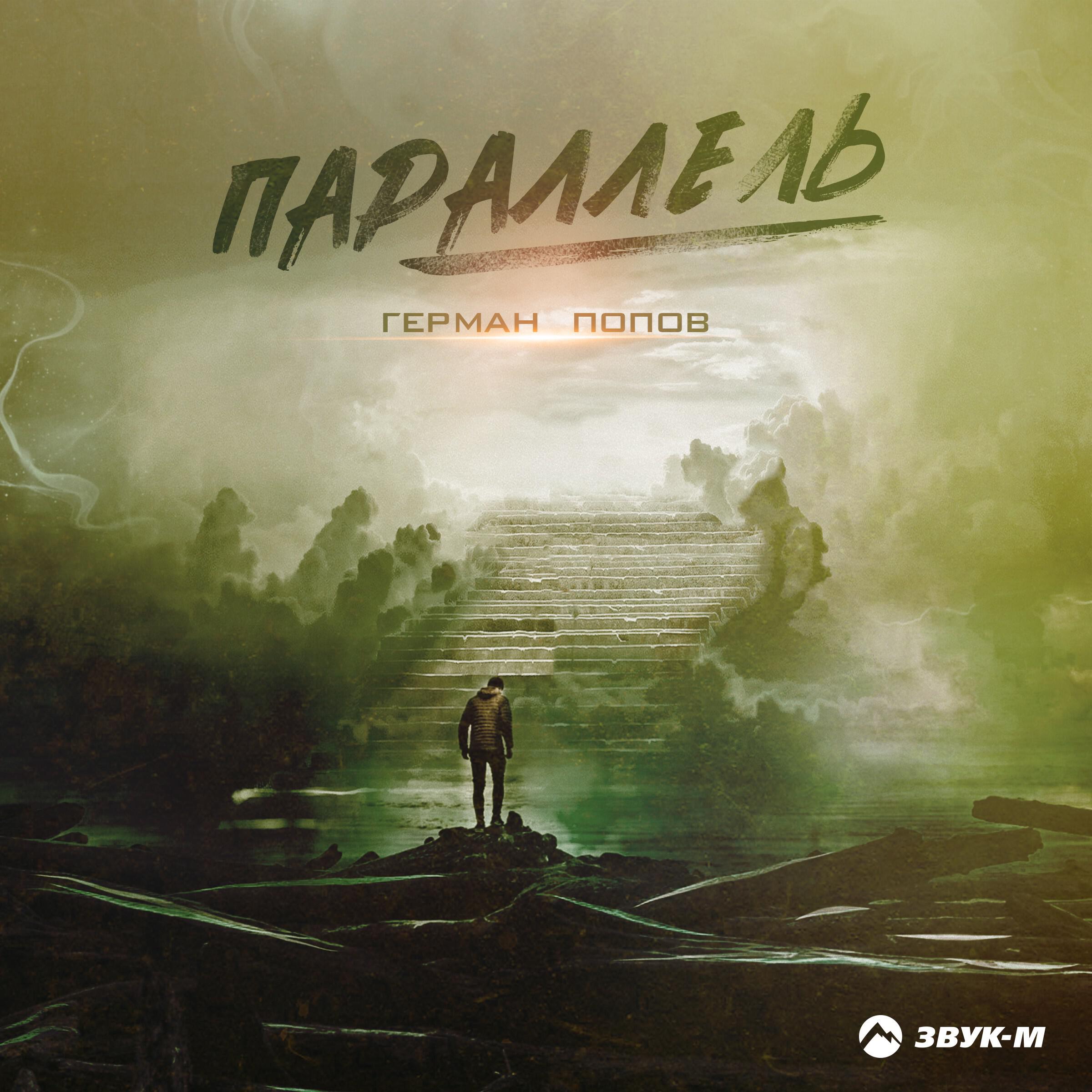 Герман Попов