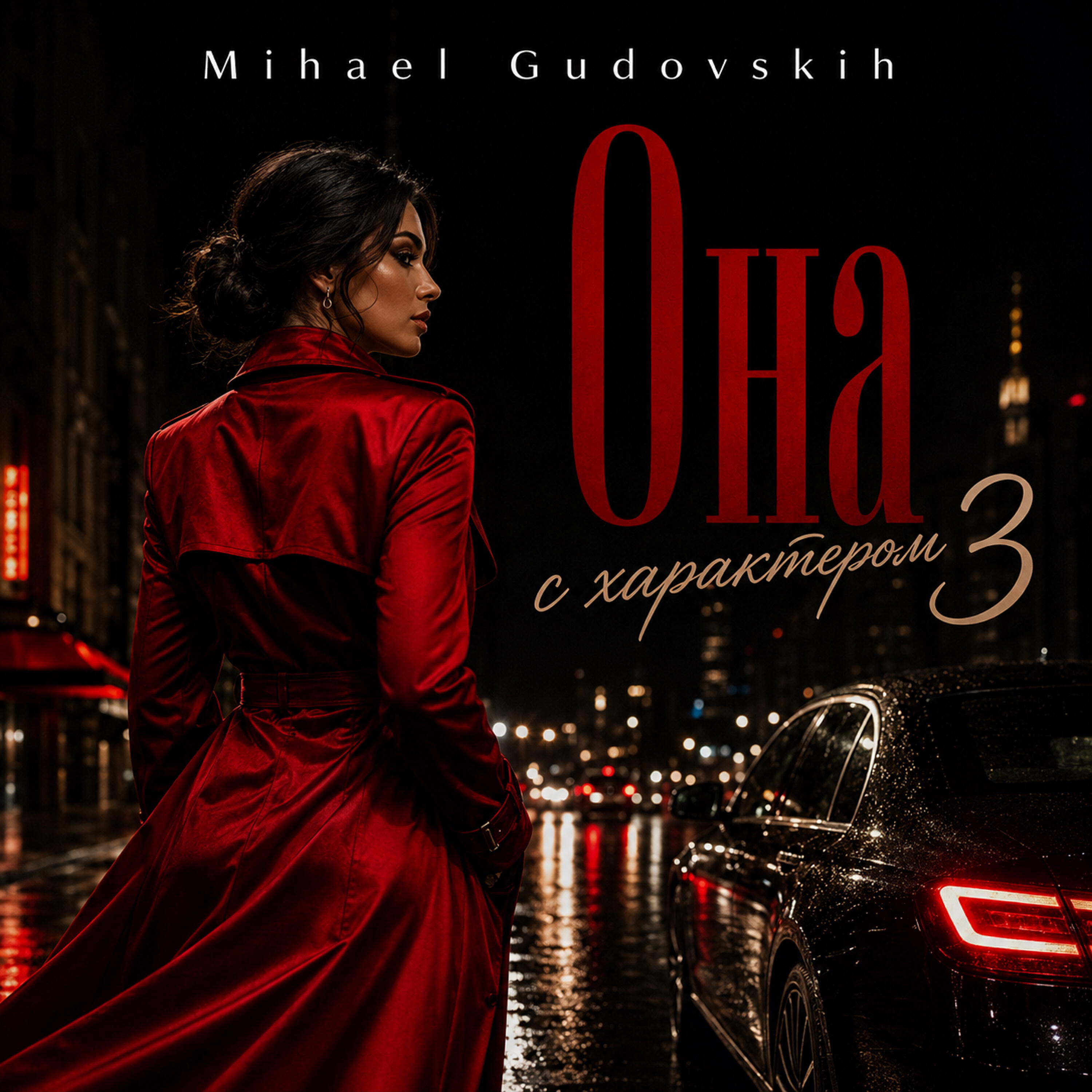 Релиз Она с характером 3
