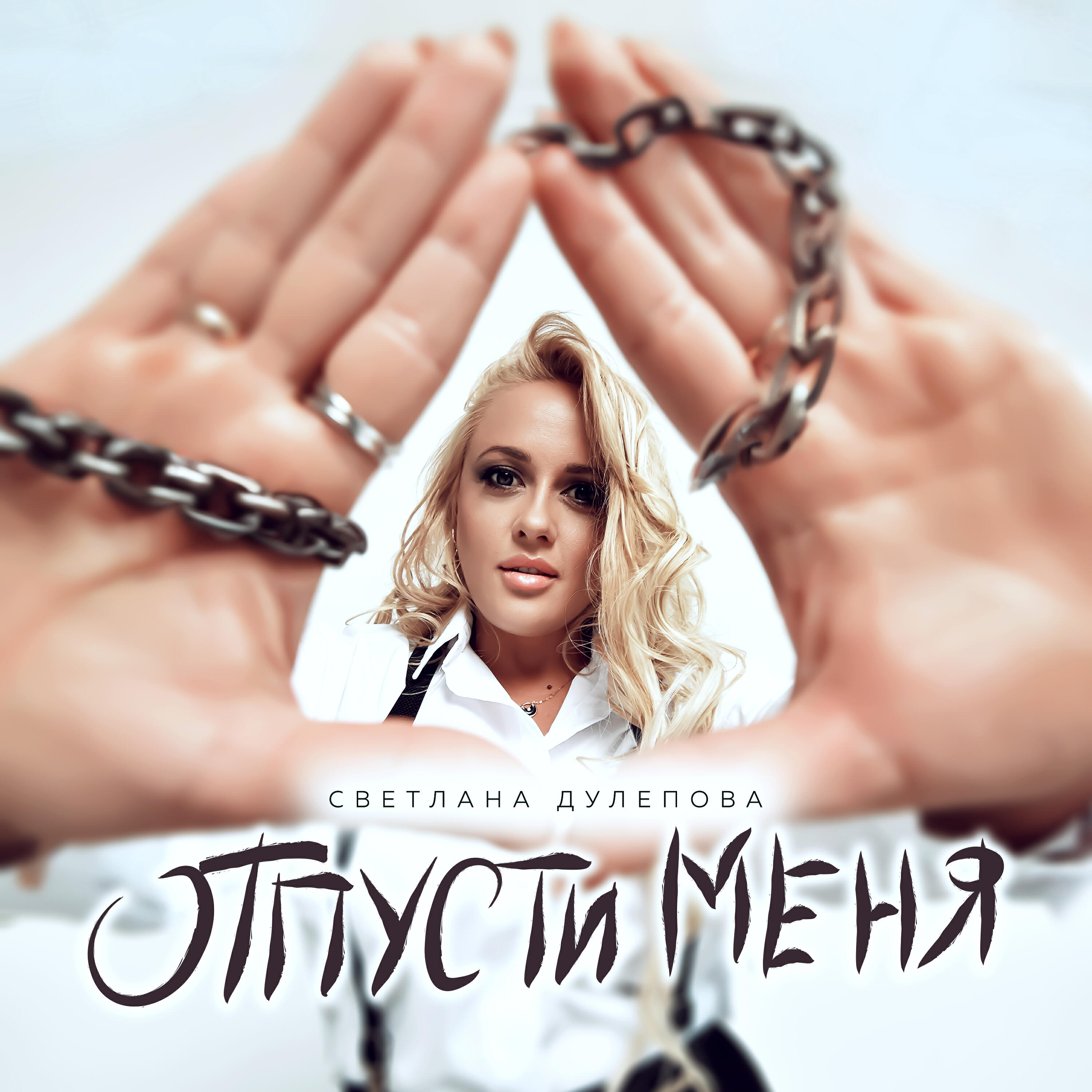 Релиз Отпусти меня