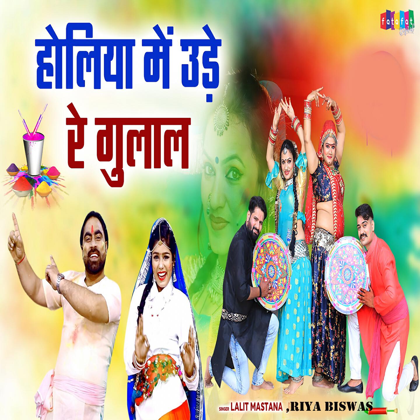 Релиз Holiya Mein Ude Re Gulal