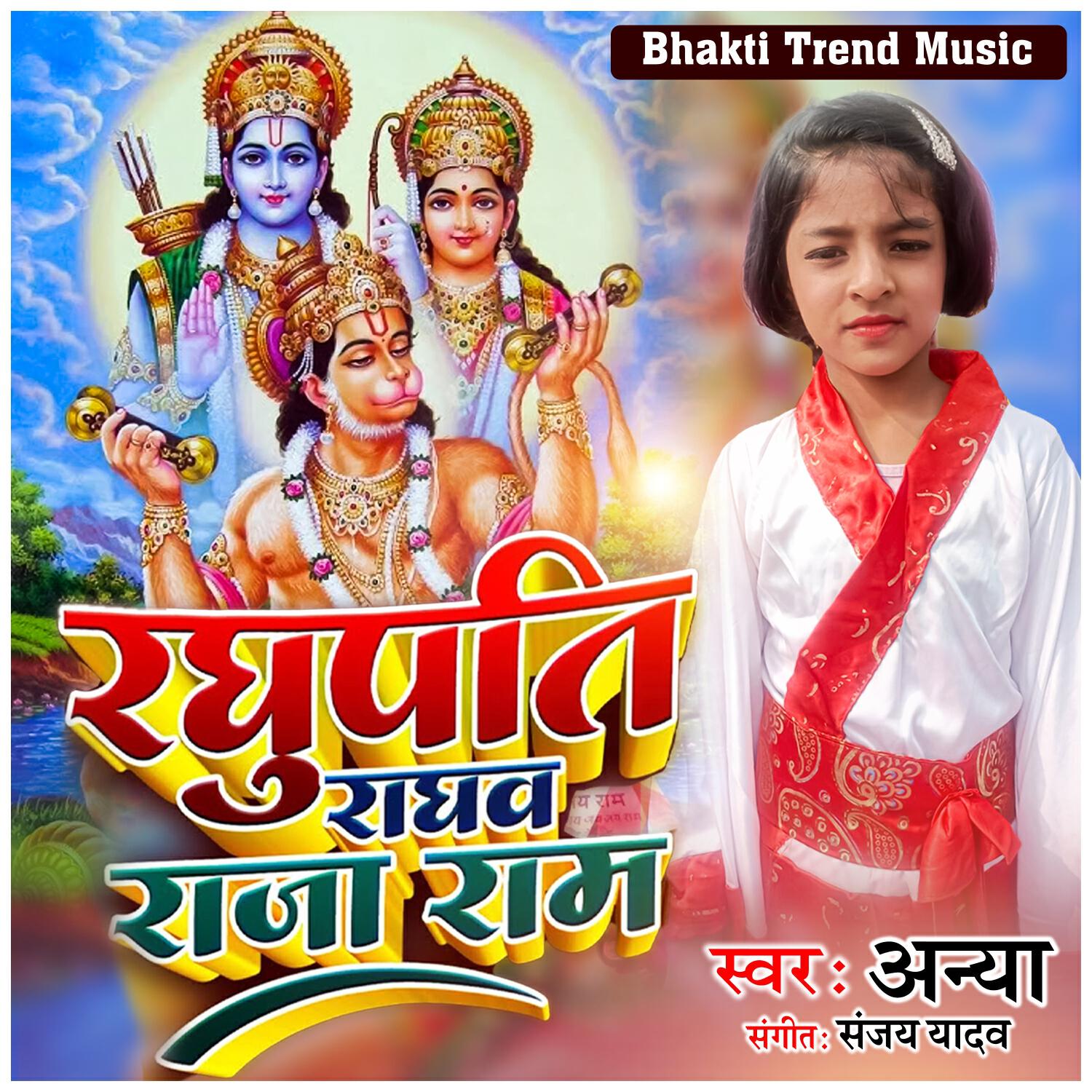 Релиз Raghupati Raghav Raja Ram