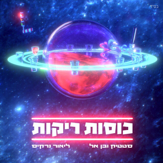 Релиз כוסות ריקות