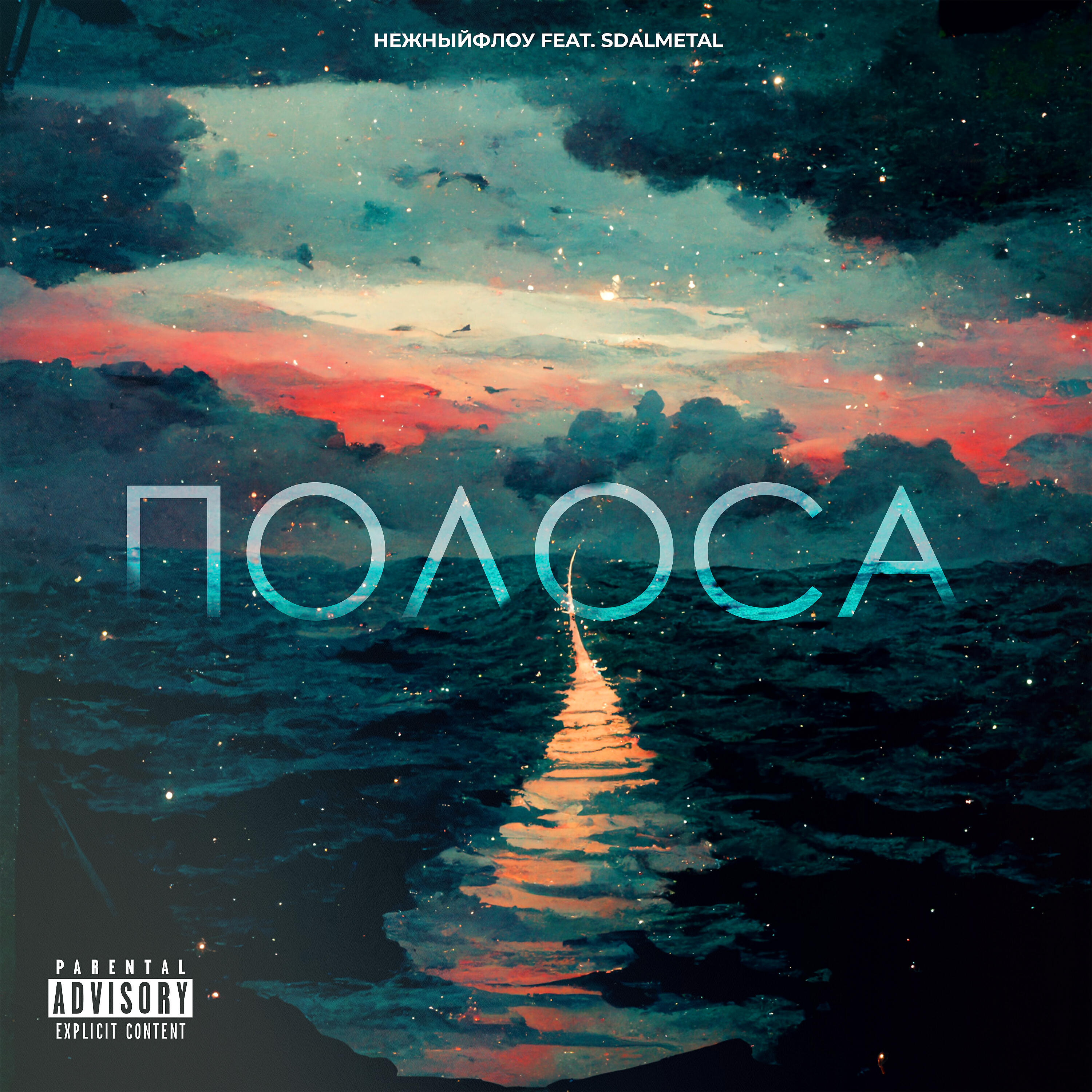Релиз Полоса