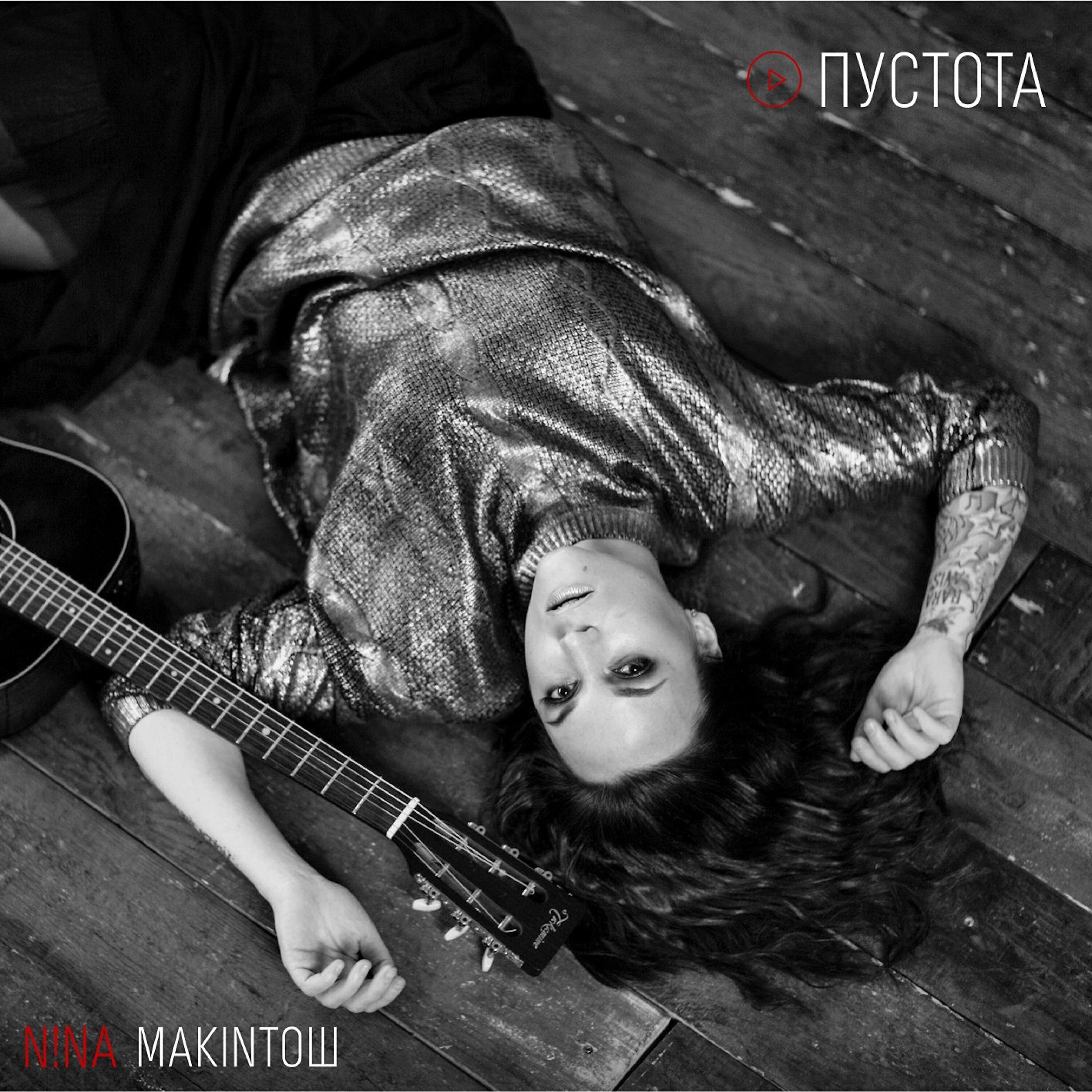 Нина Макинтош