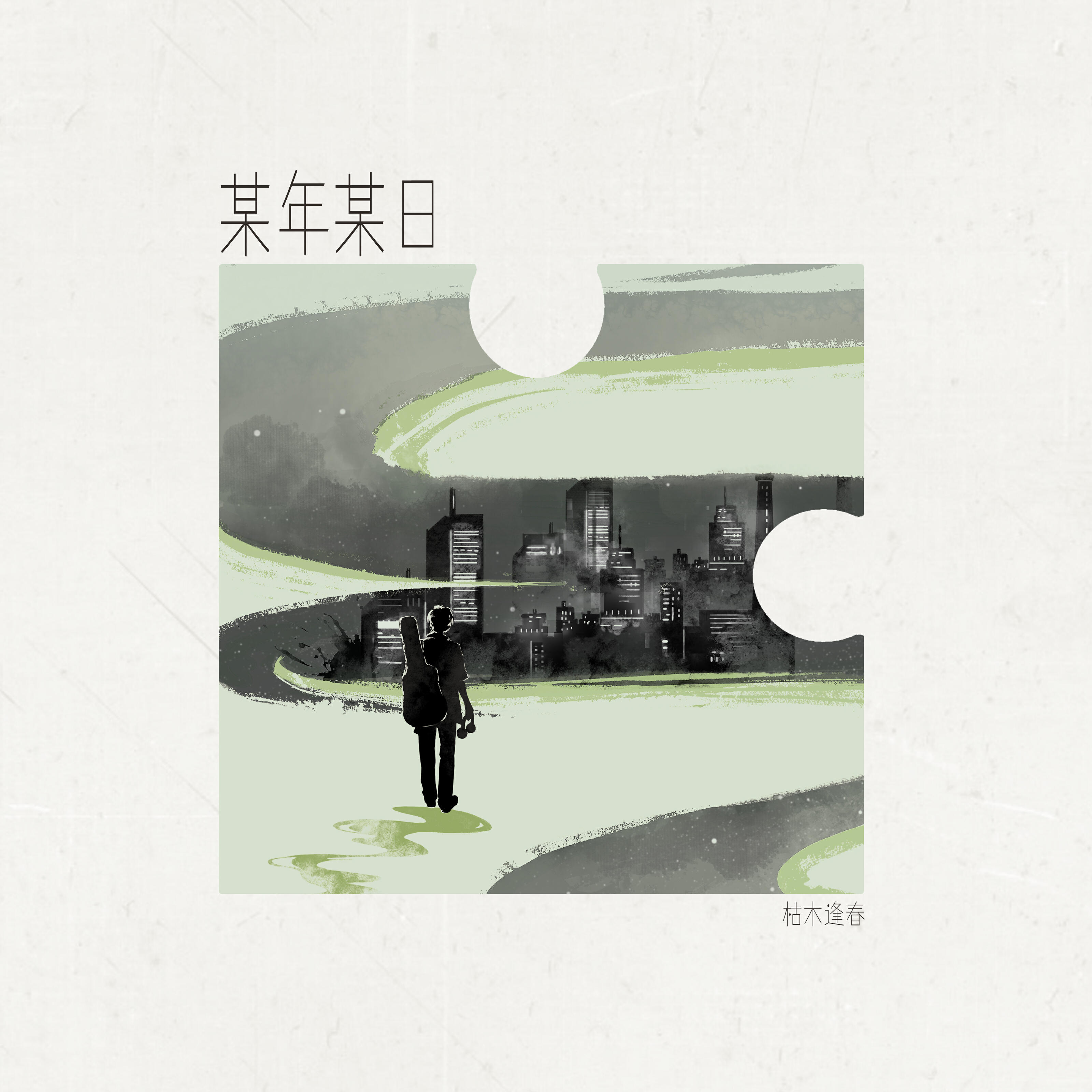Релиз 某年某日