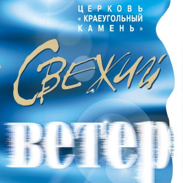 Релиз Свежий ветер