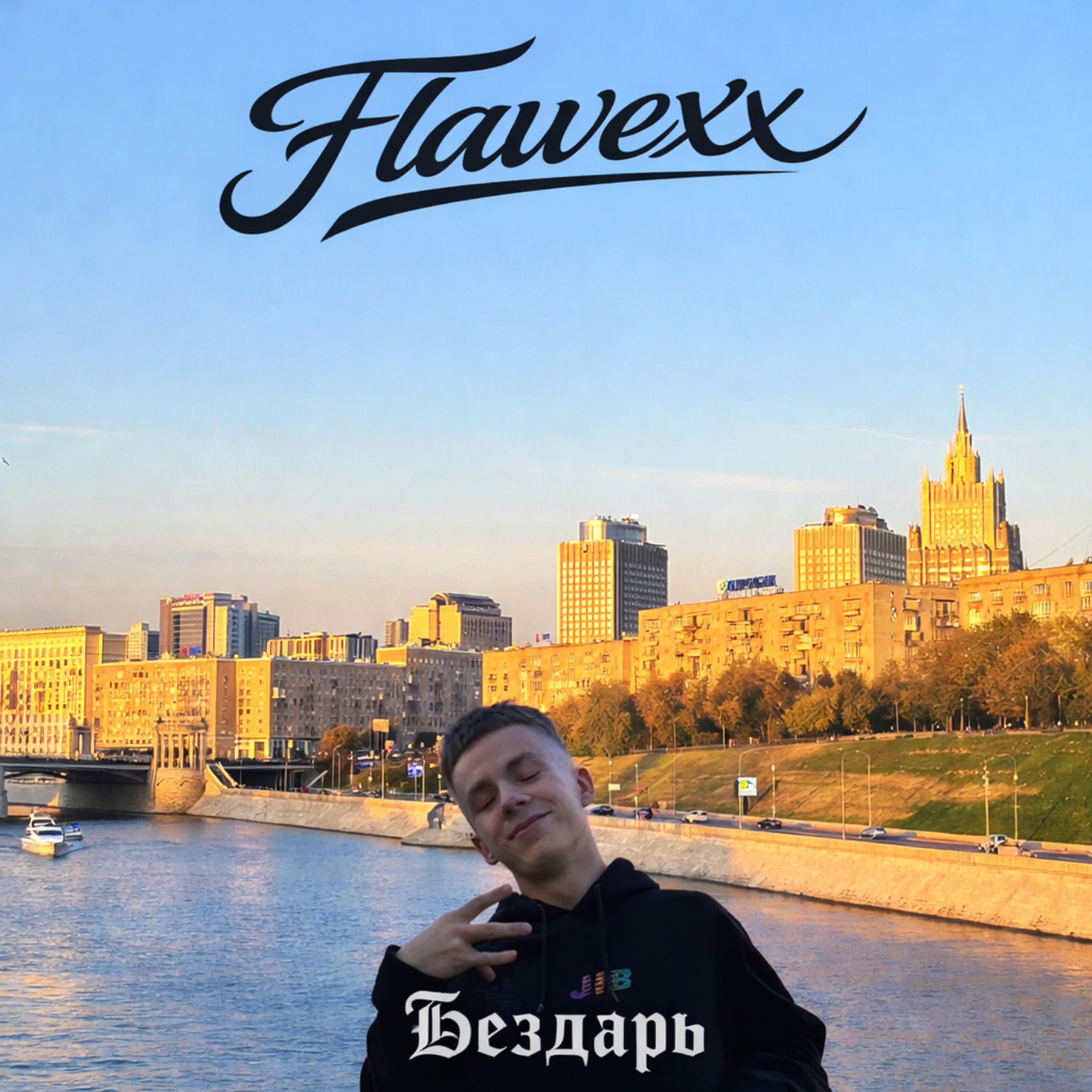 Релиз Бездарь
