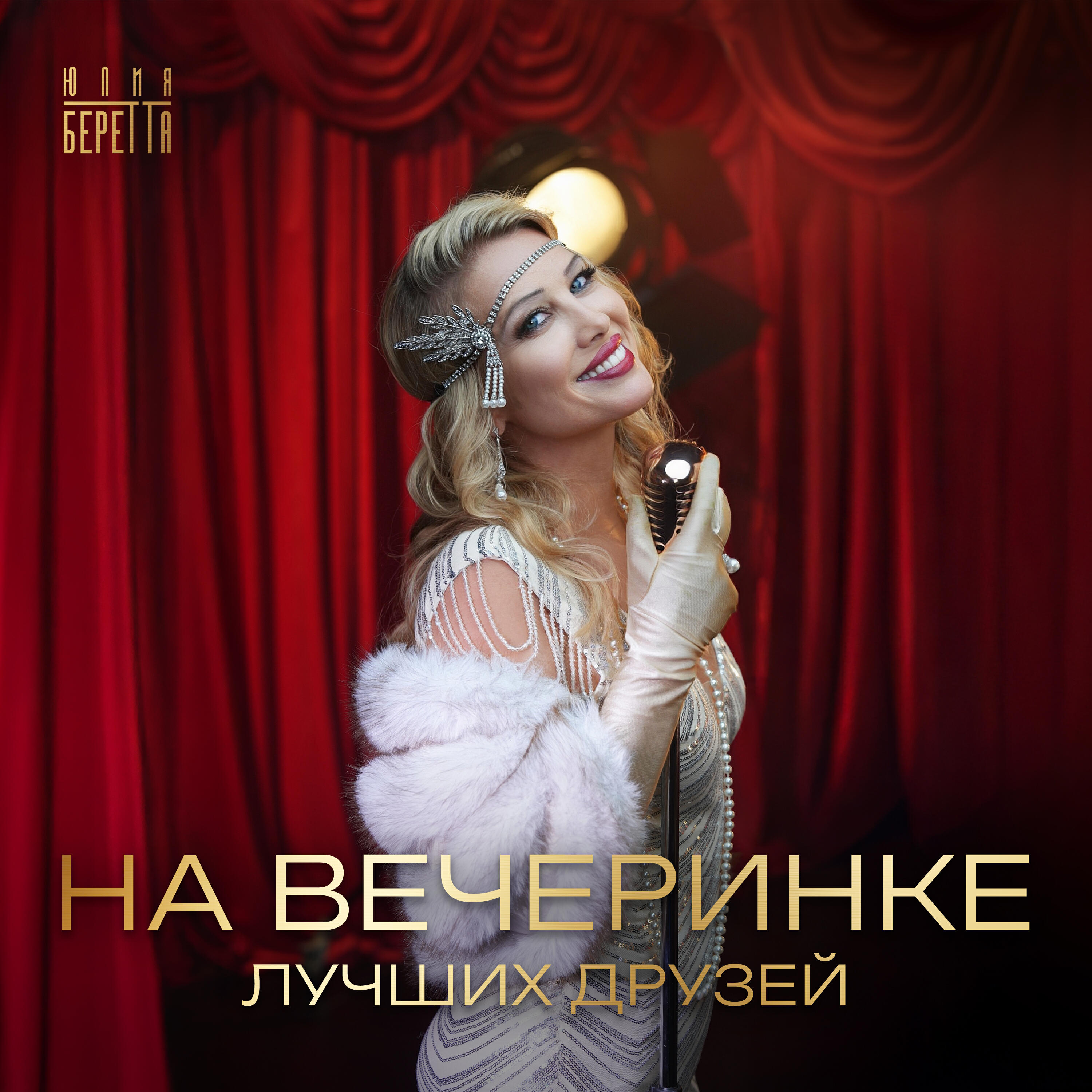 Релиз На вечеринке лучших друзей