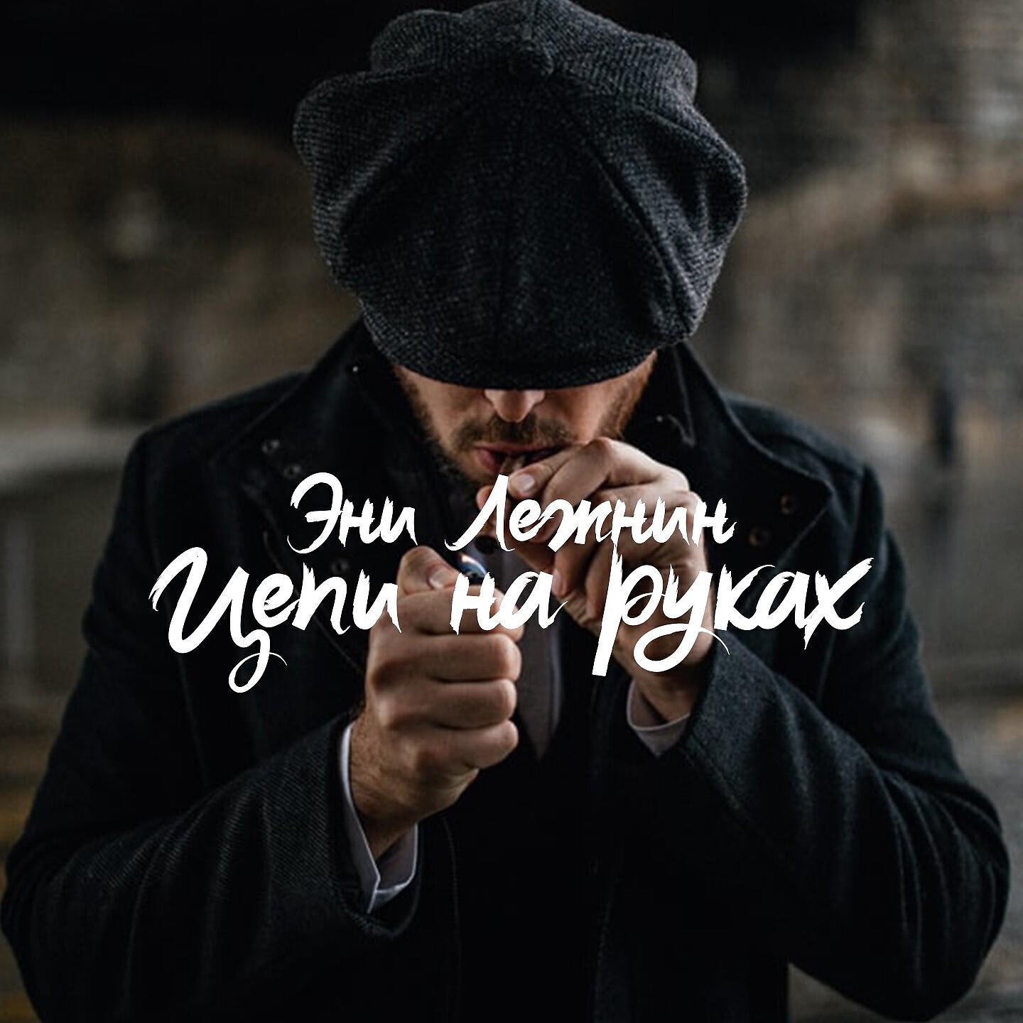 Релиз Цепи на руках
