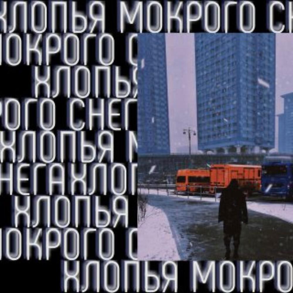 Релиз Хлопья Мокрого Снега