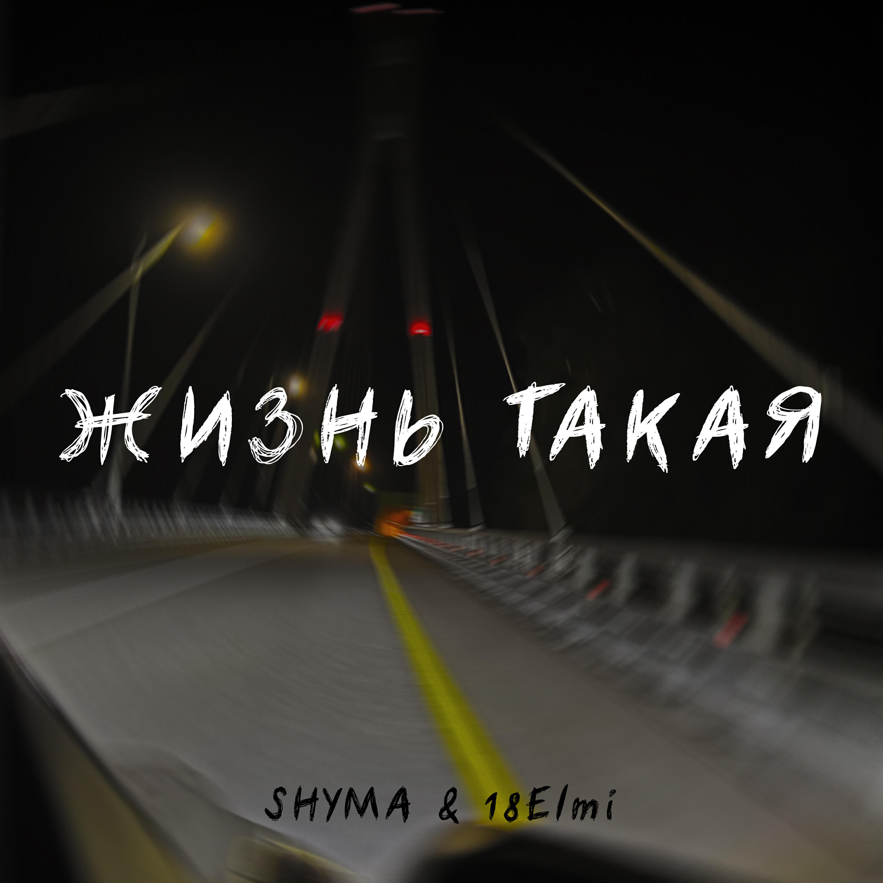 Релиз Жизнь такая