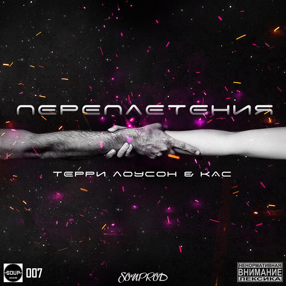 Релиз Переплетения