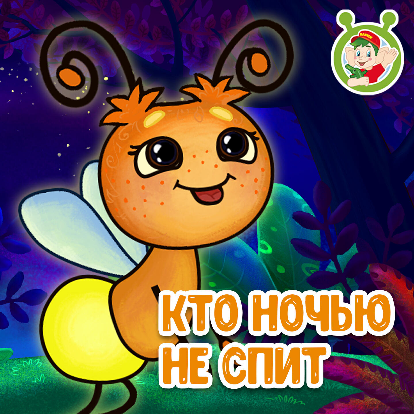 Релиз Кто ночью не спит