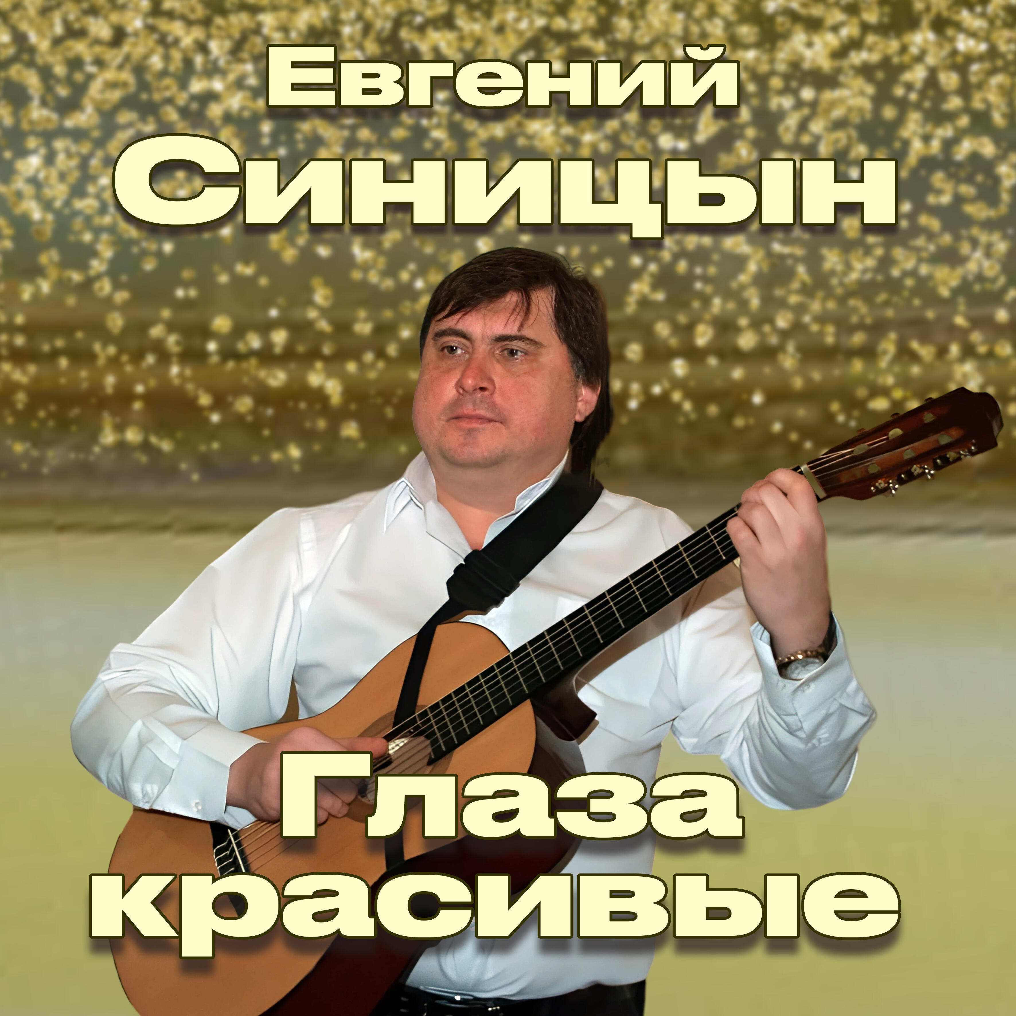 Релиз Глаза красивые