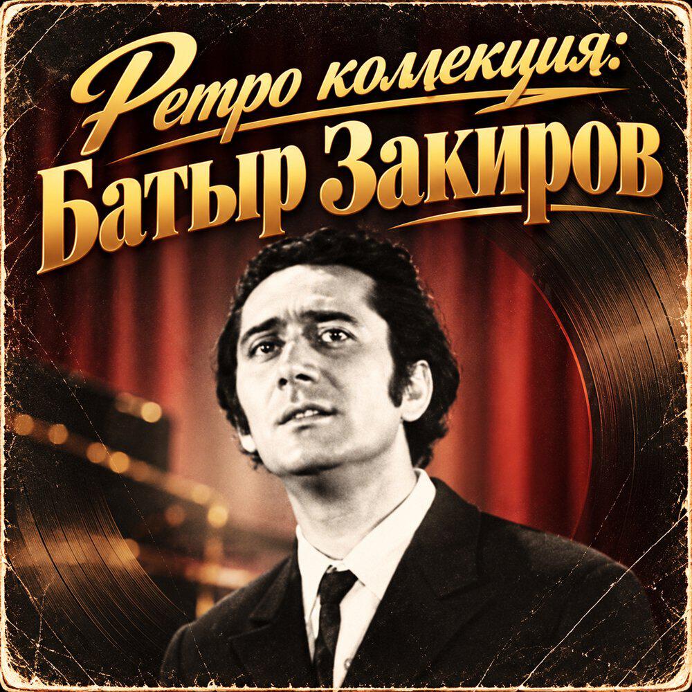 Релиз Ретро коллекция: Батыр Закиров
