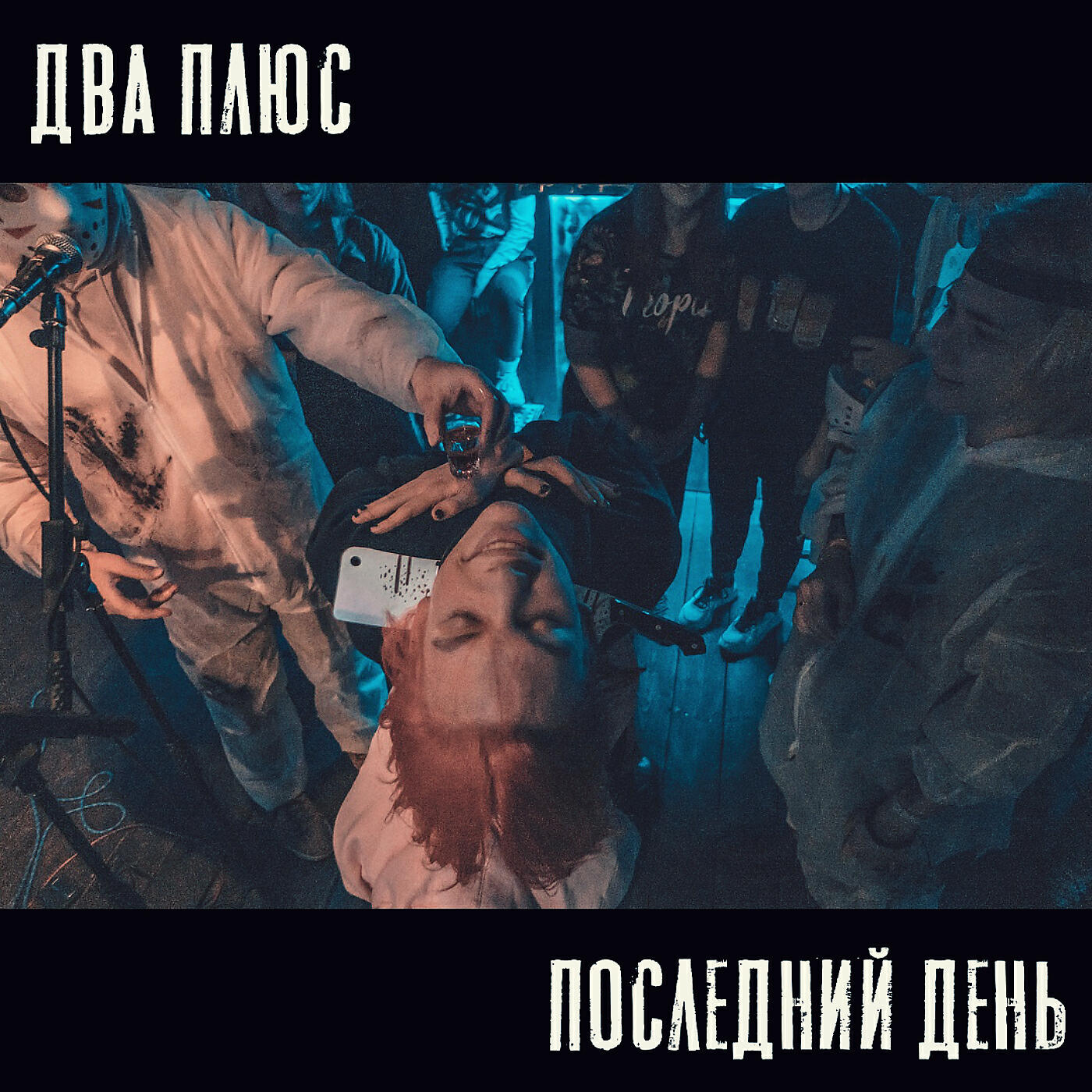 Релиз Последний день