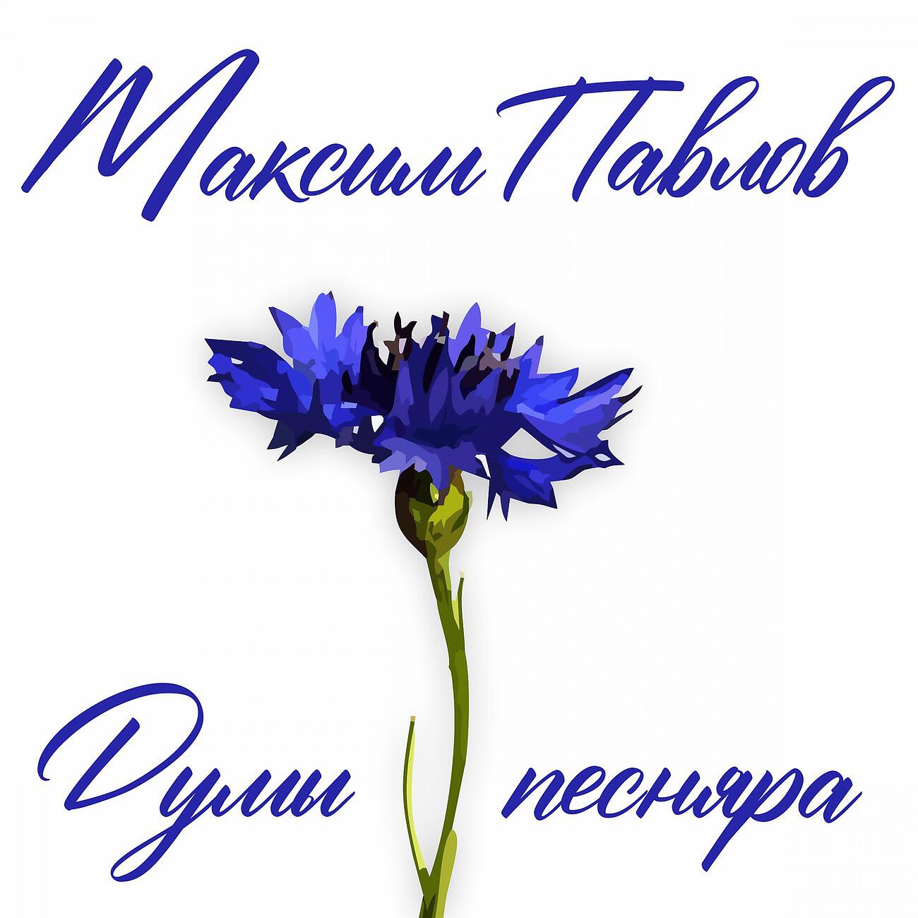Релиз Думы песняра