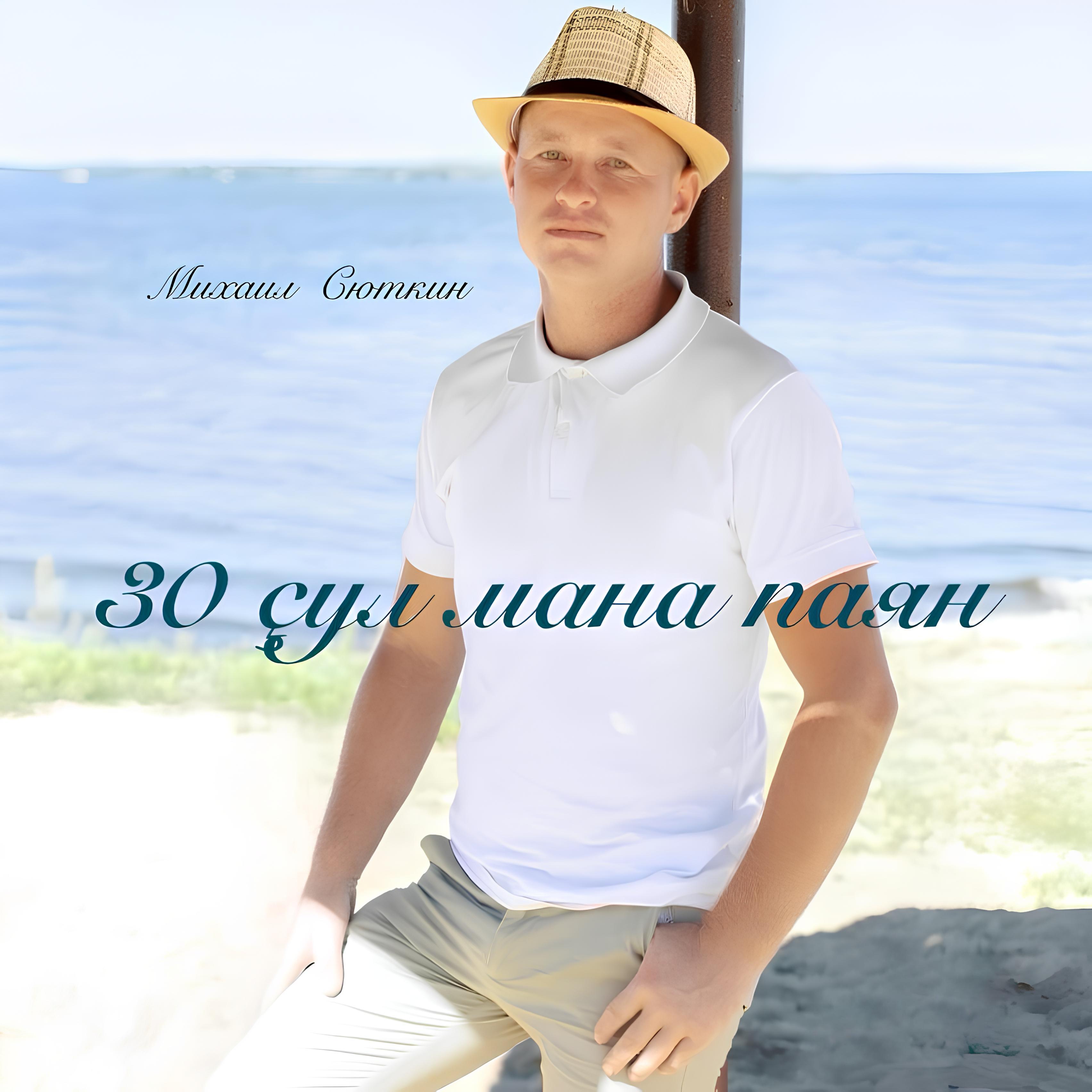 Релиз 30 çул мана паян