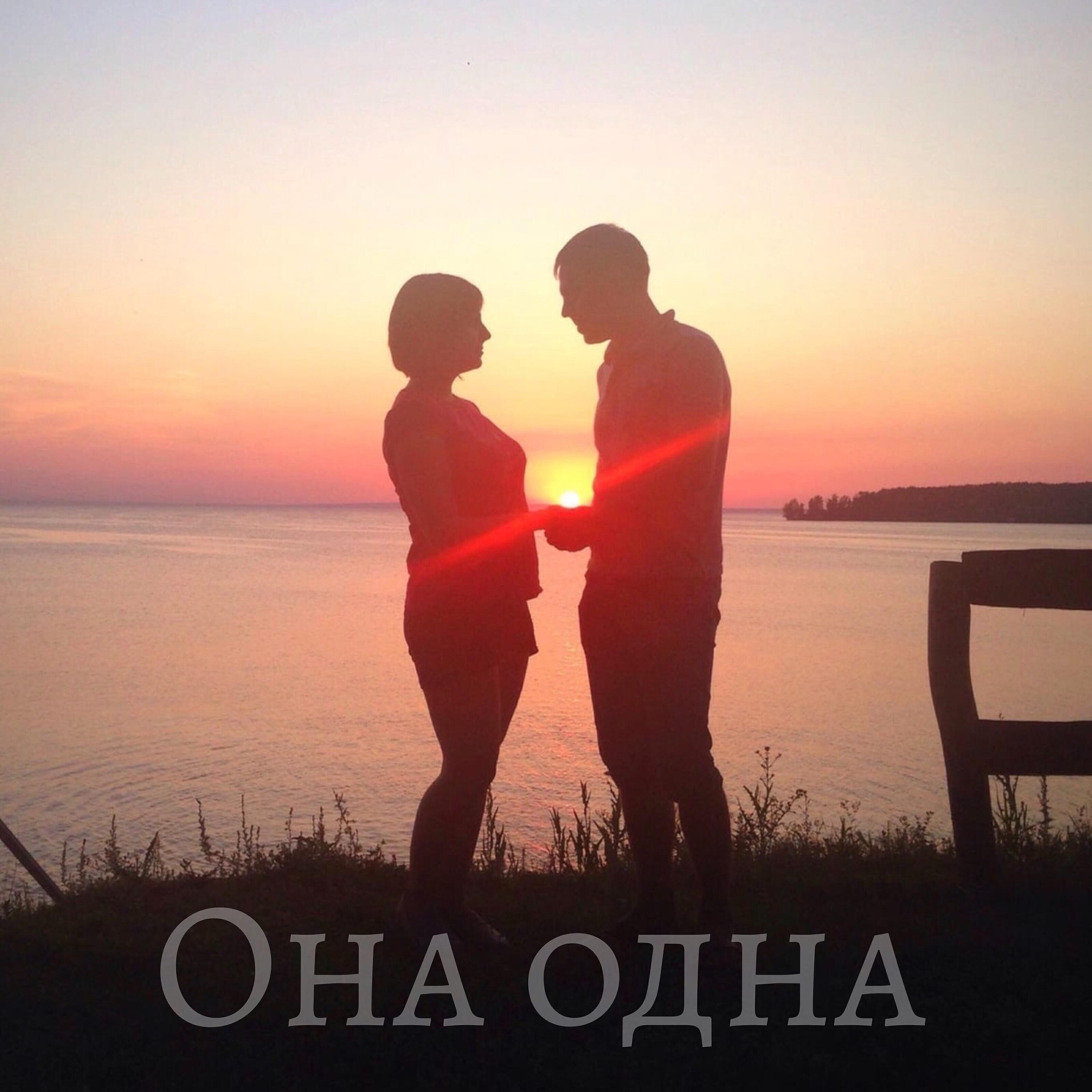 Релиз Она одна