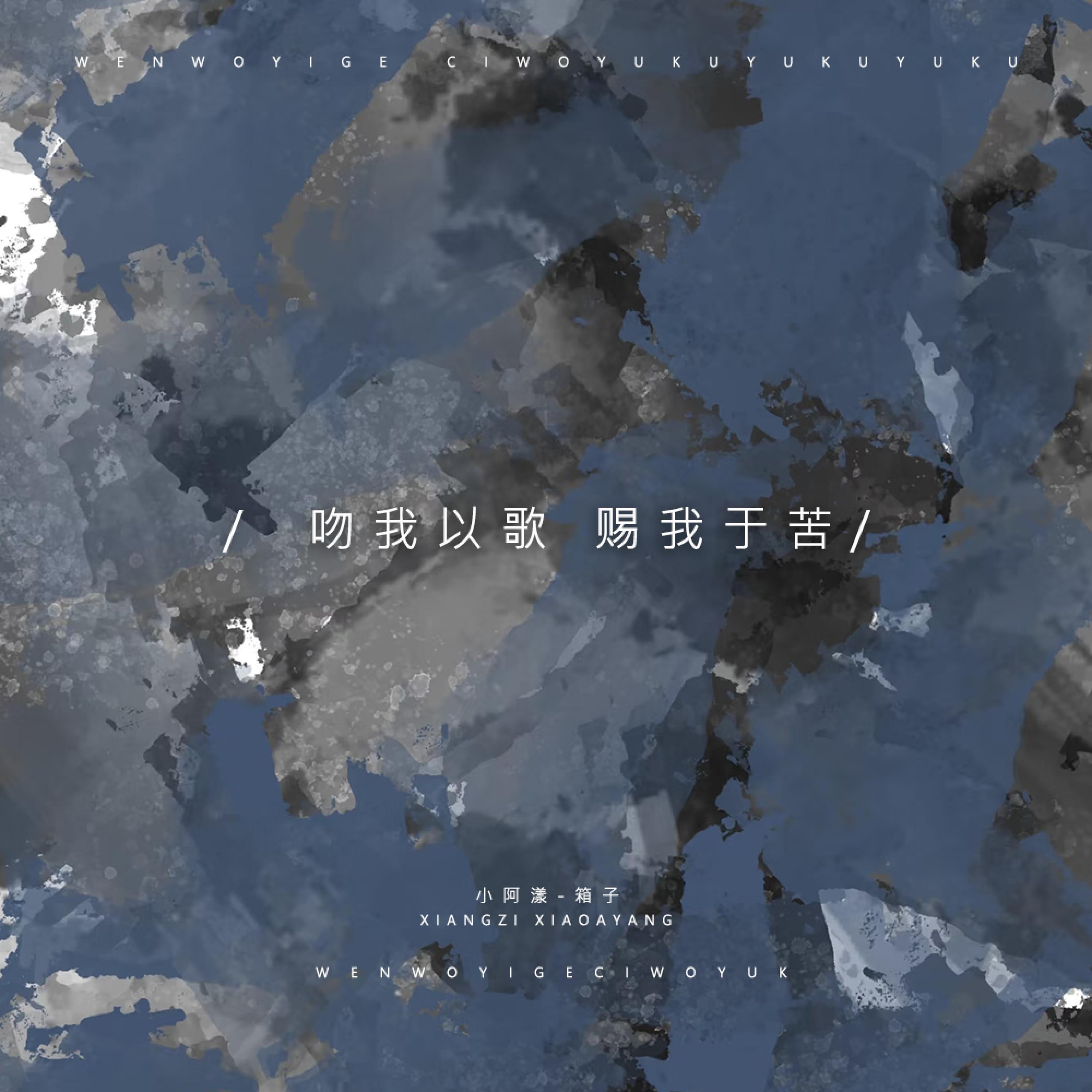 Релиз 吻我以歌 赐我于苦