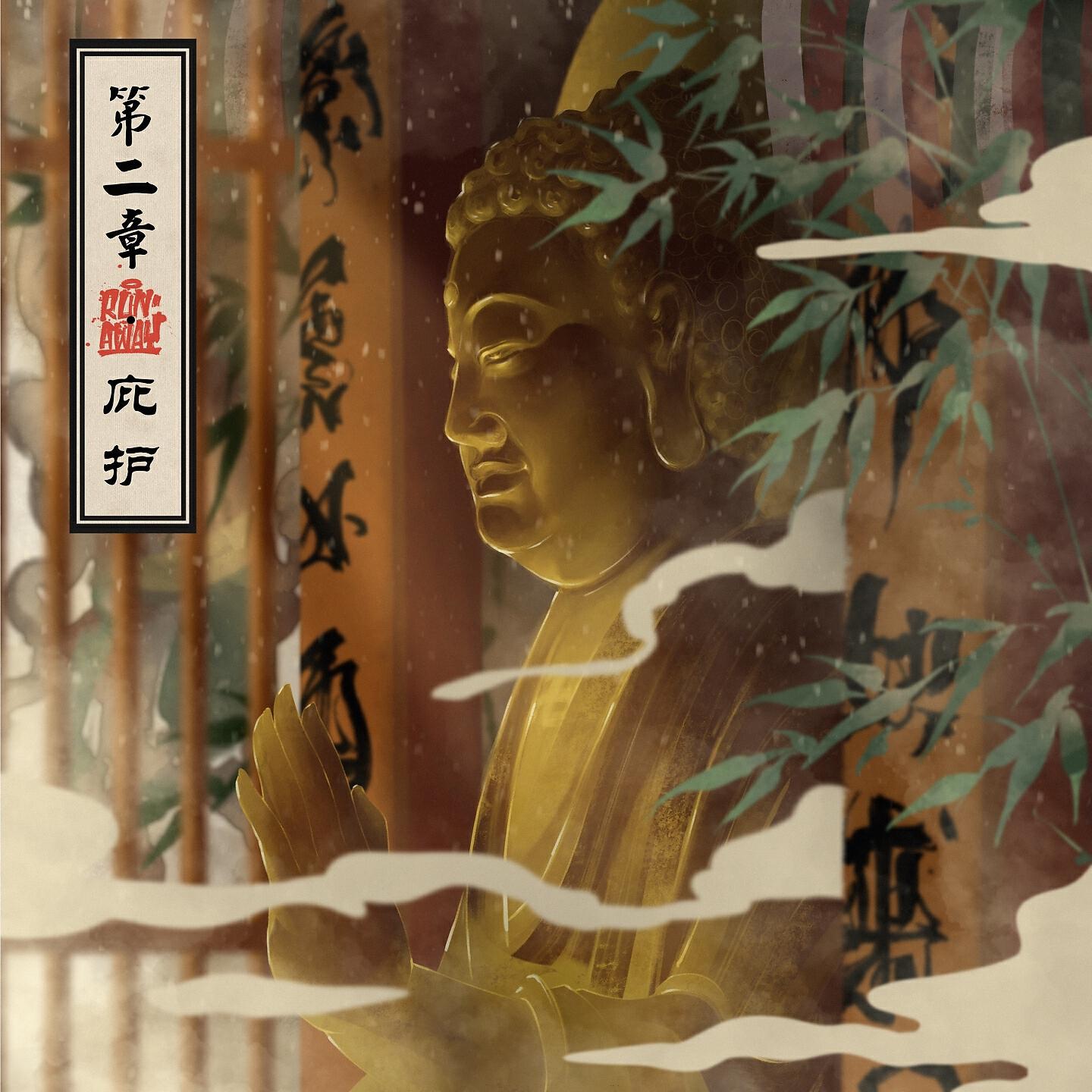 Релиз 第二章·庇护