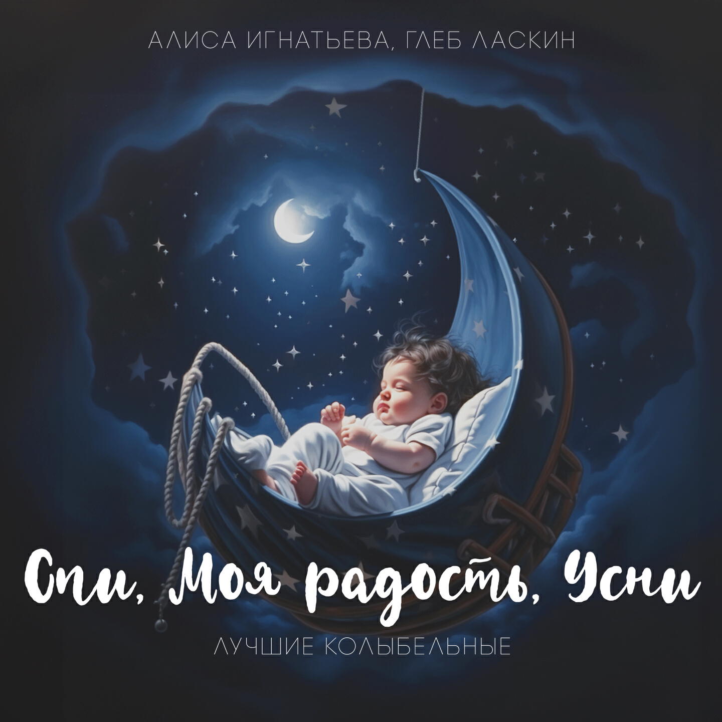 Релиз Спи, моя радость, усни. Лучшие колыбельные
