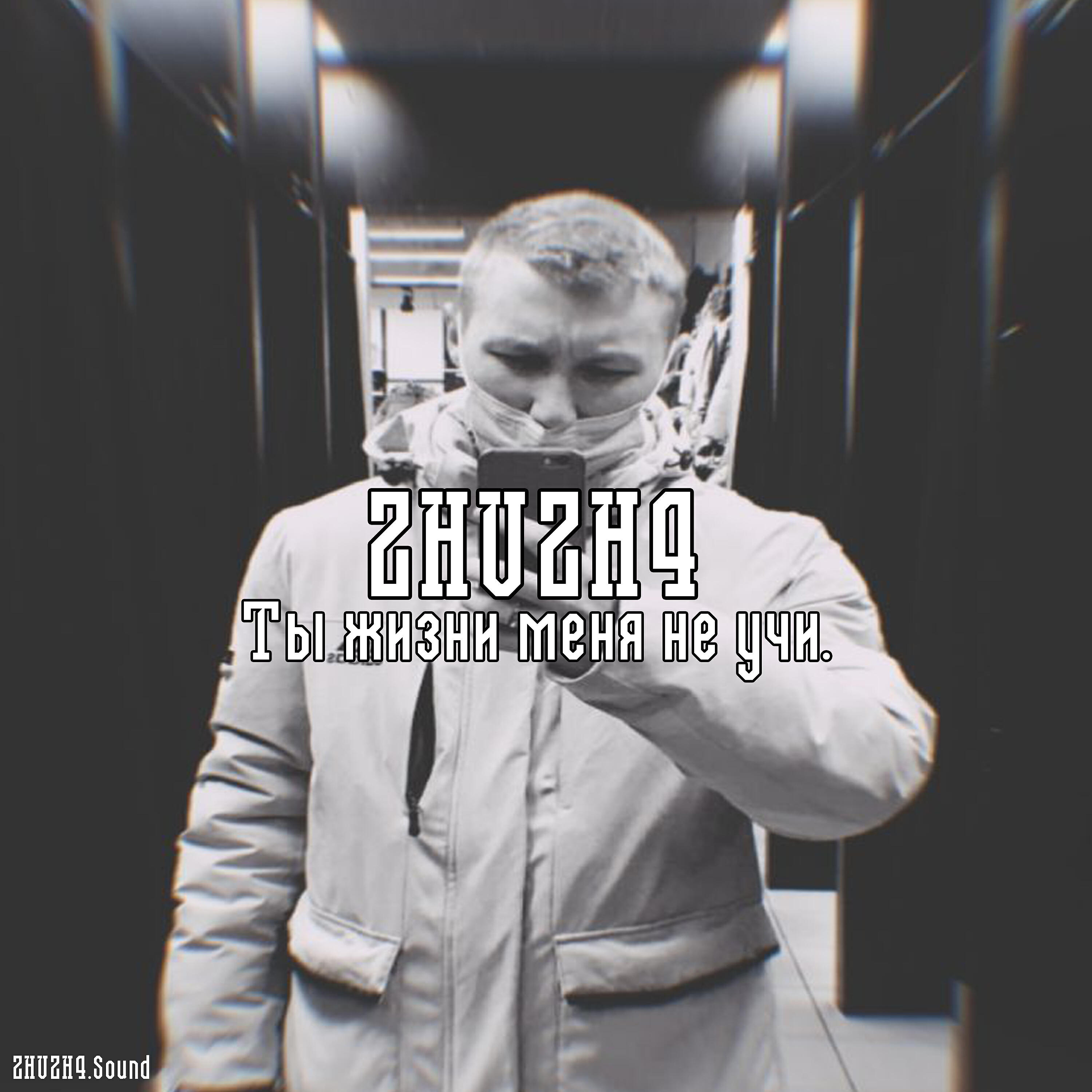 Релиз Жизни меня не учи