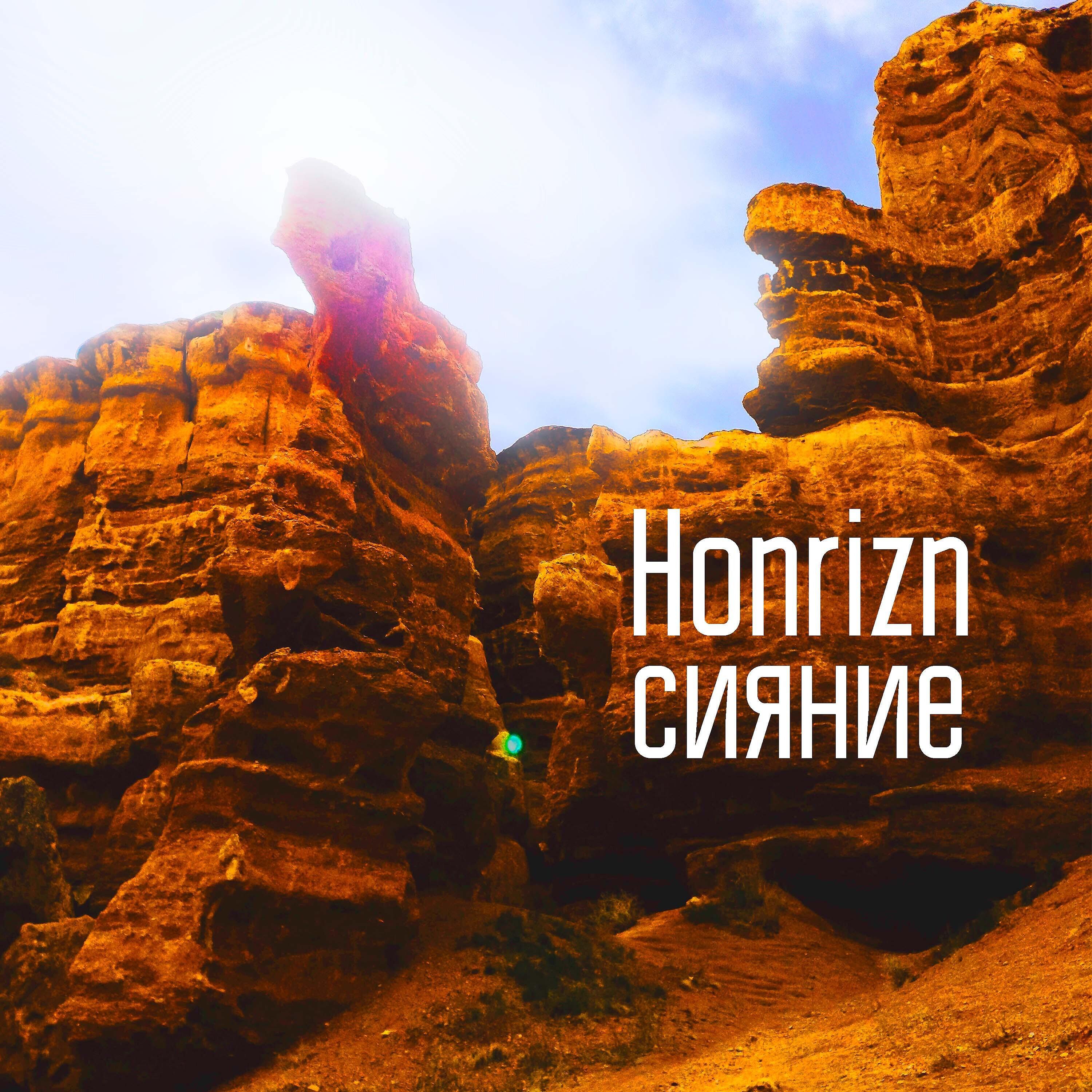 Релиз Сияние