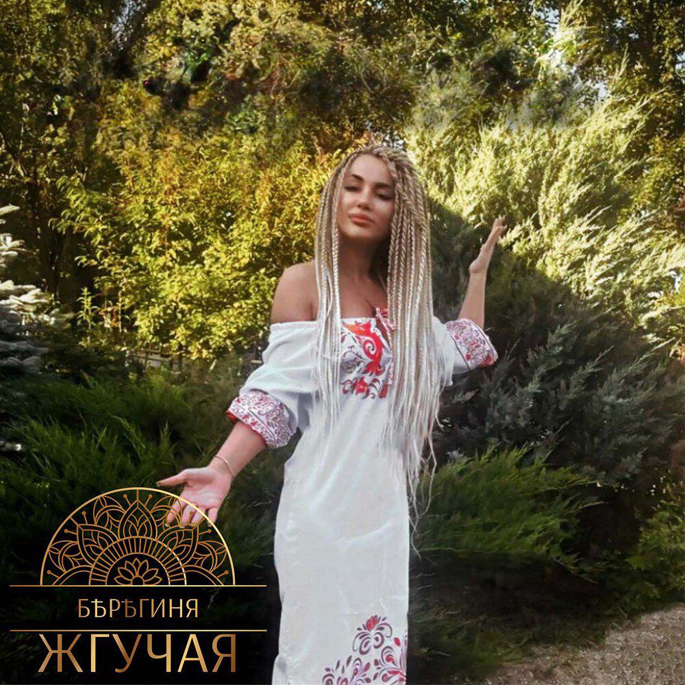 Релиз Жгучая