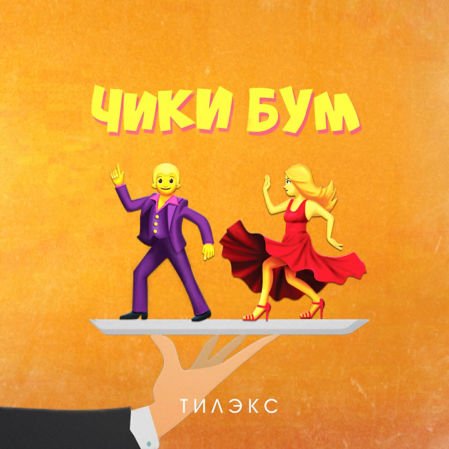 Релиз Чики бум