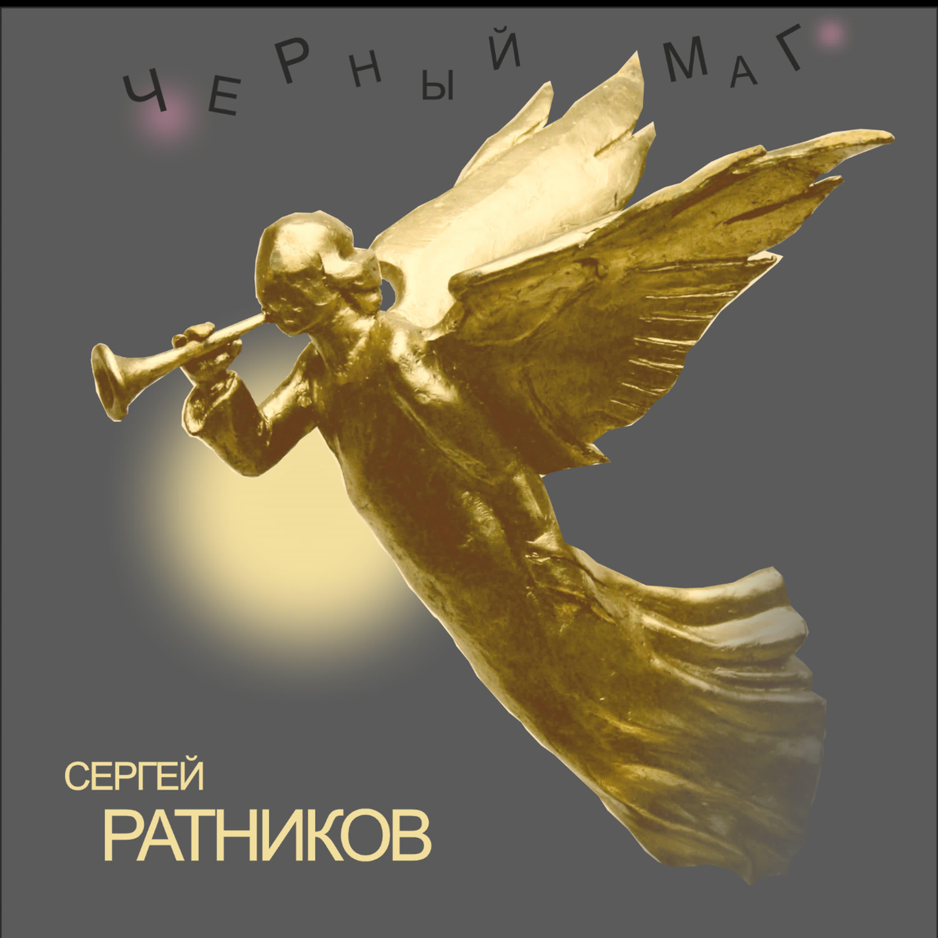 Релиз Черный маг