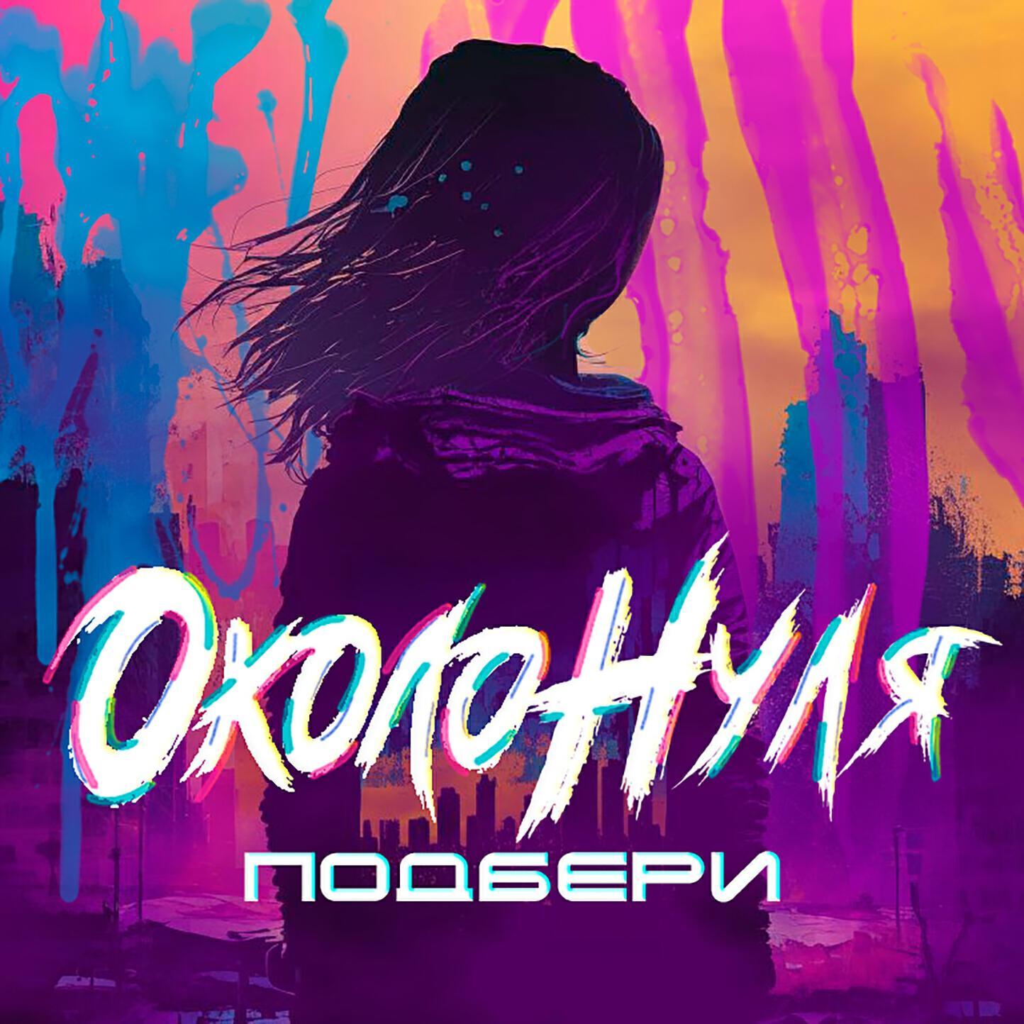 Около Нуля