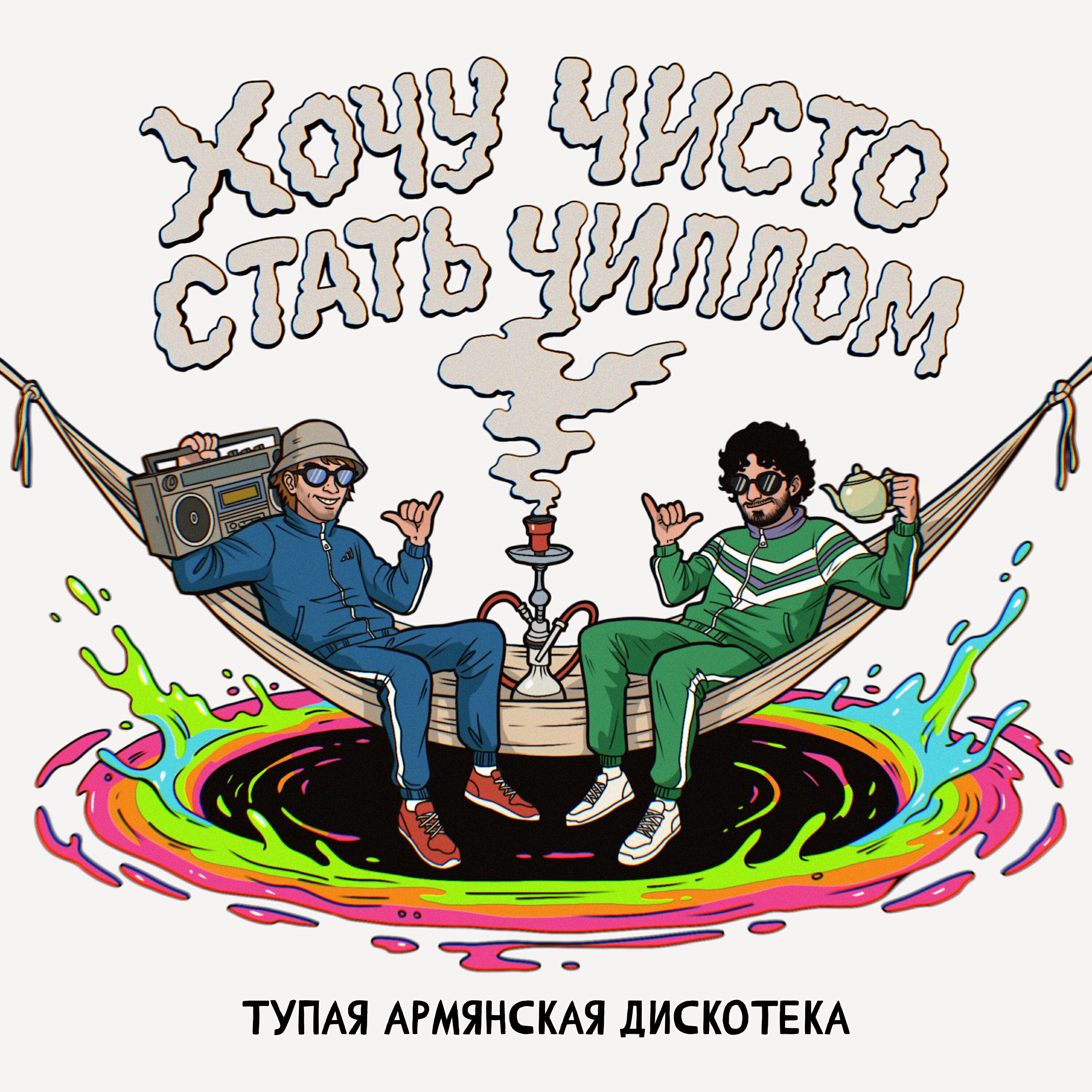 Релиз Хочу чисто стать чиллом