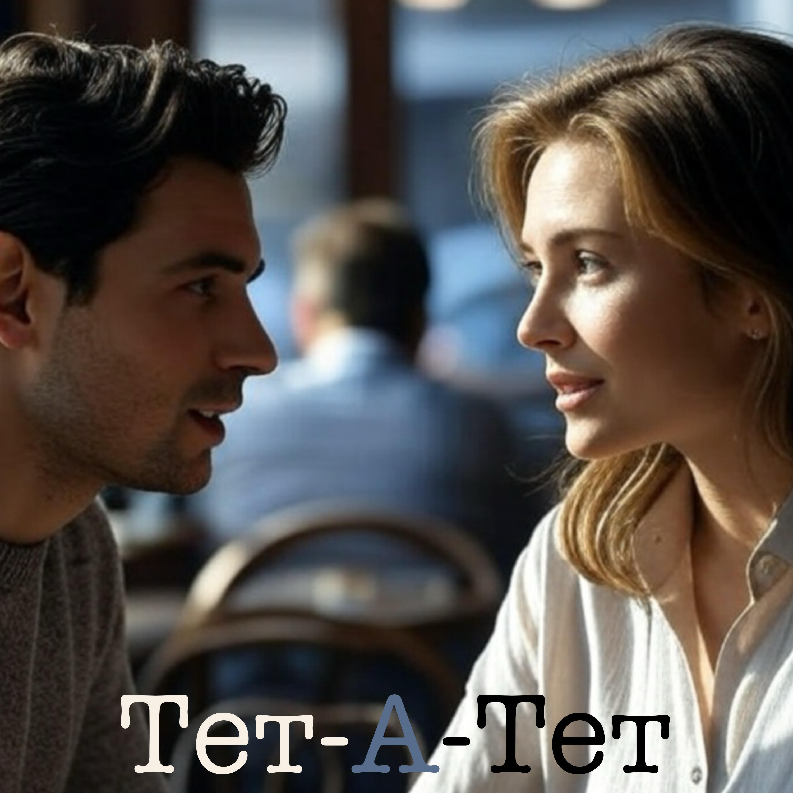 Релиз Тет-а-тет