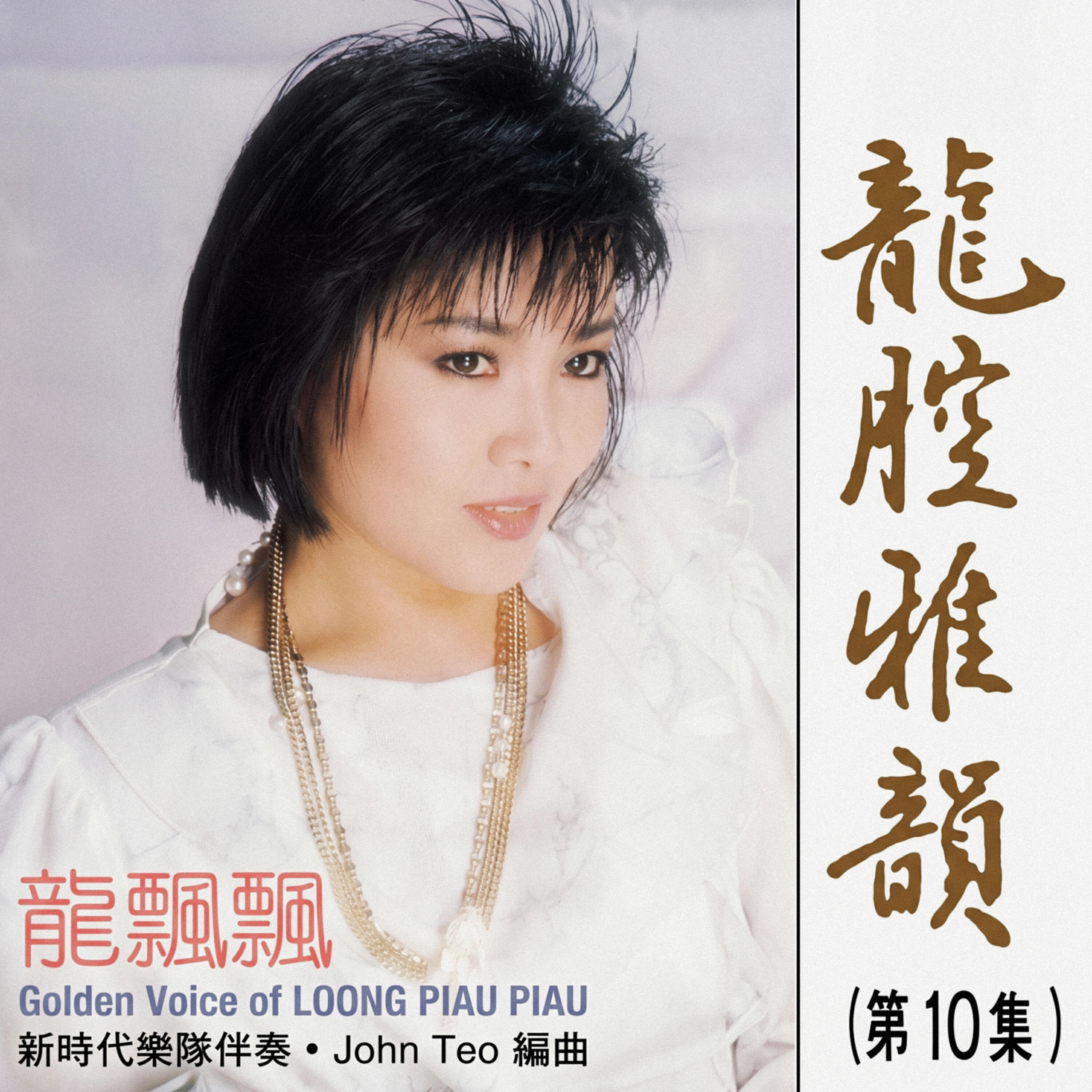 Релиз 龍腔雅韻, Vol. 10