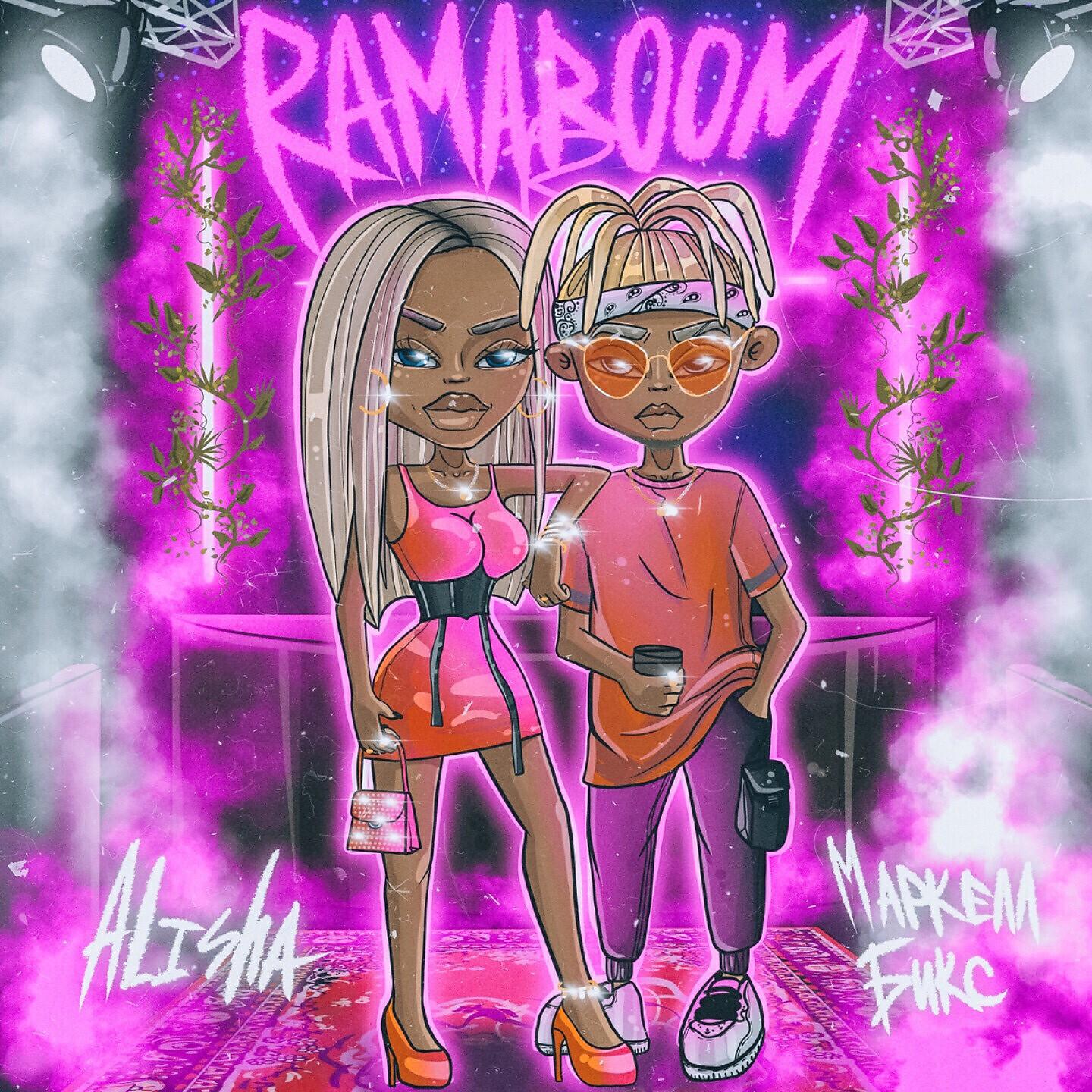 Релиз Ramaroom