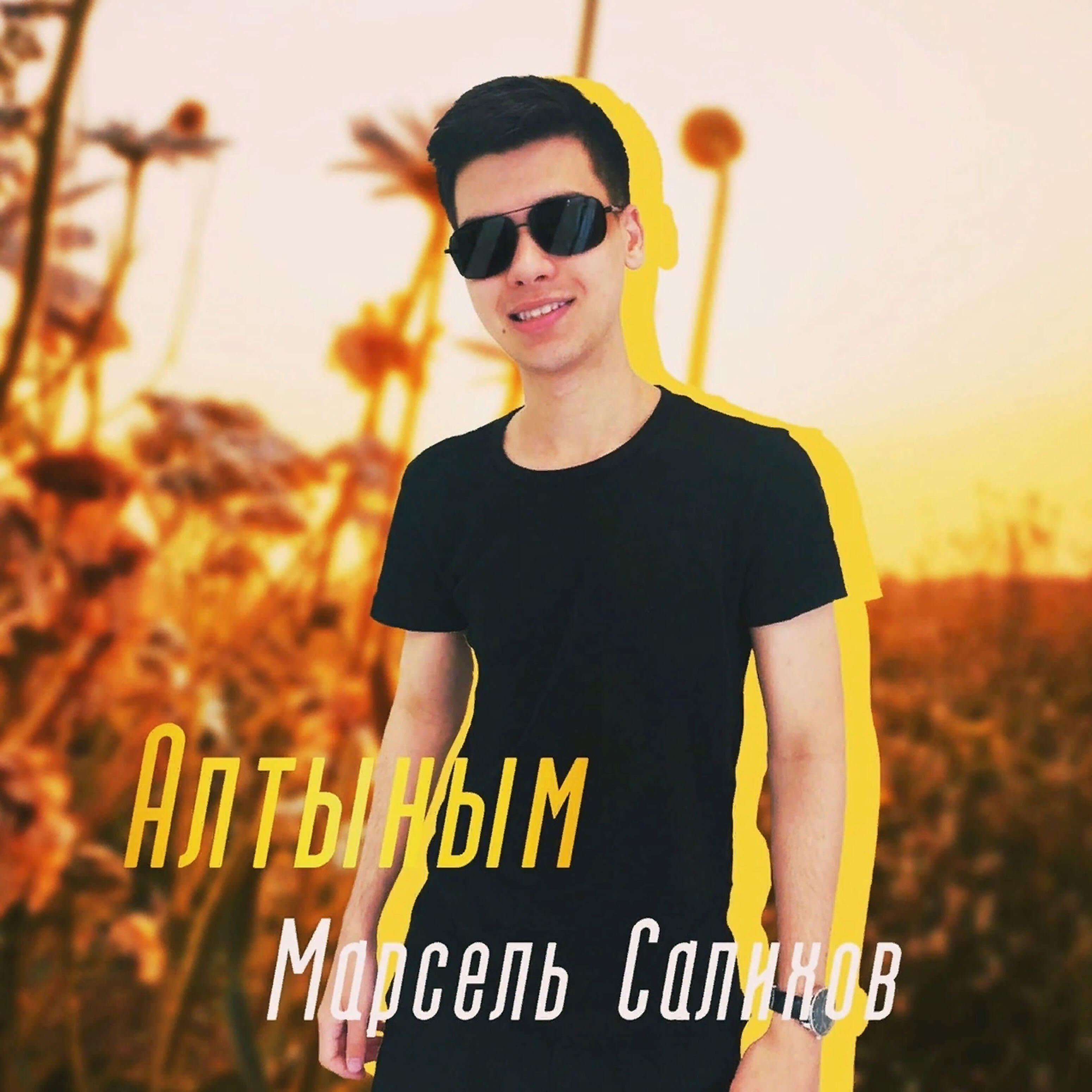 Марсель Салихов