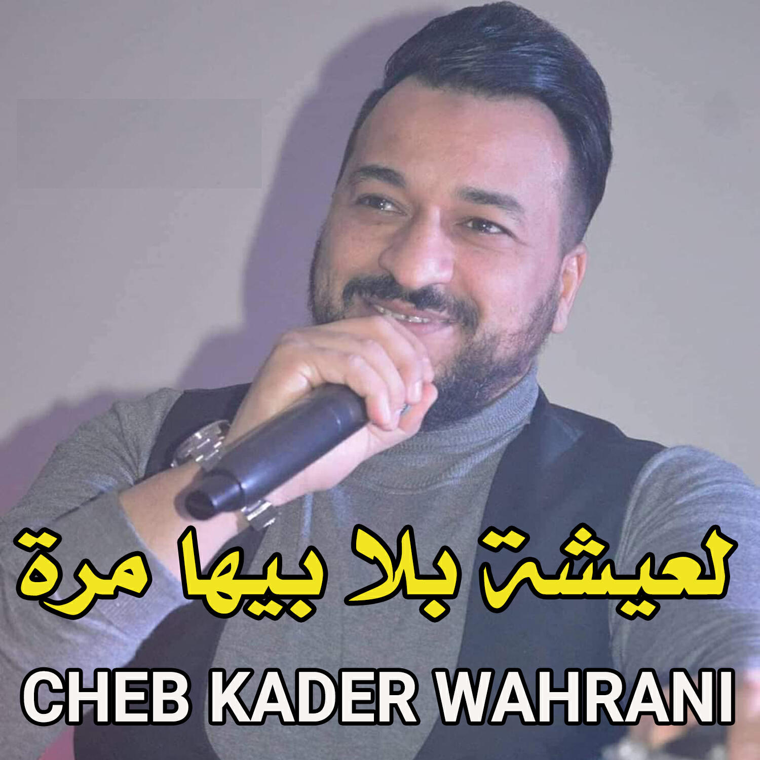 Релиз لعيشة بلا بيها مرة