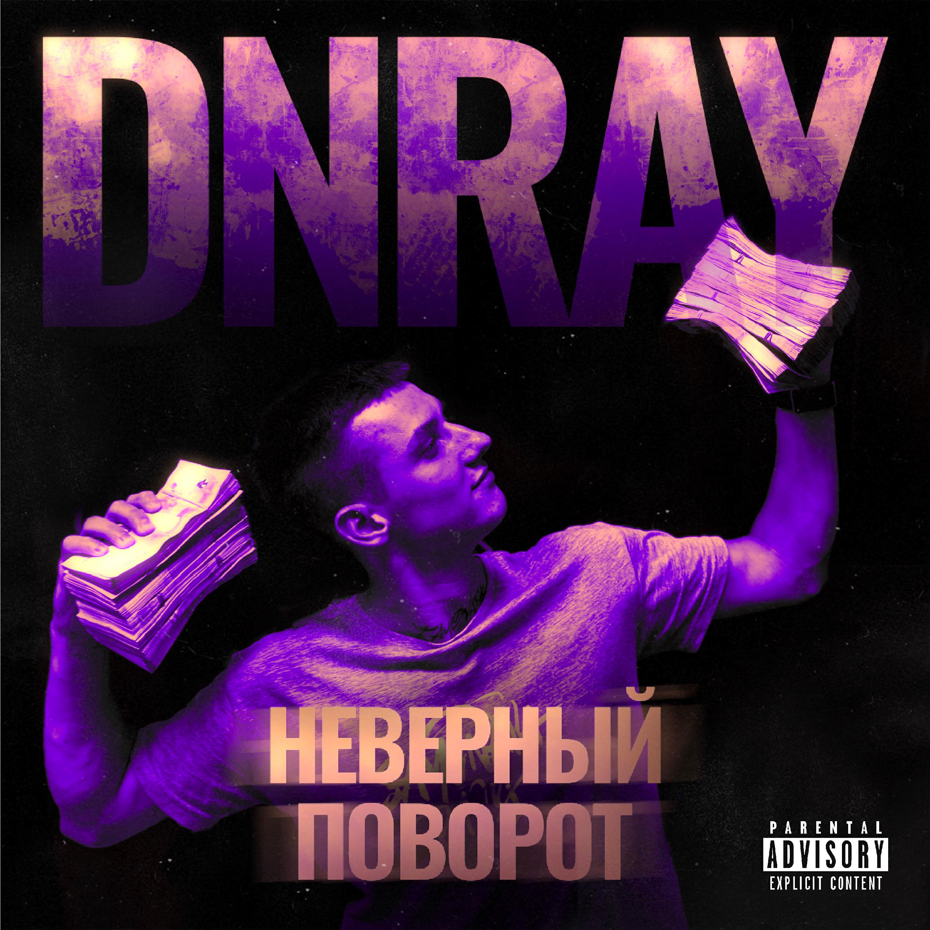 Релиз Неверный поворот