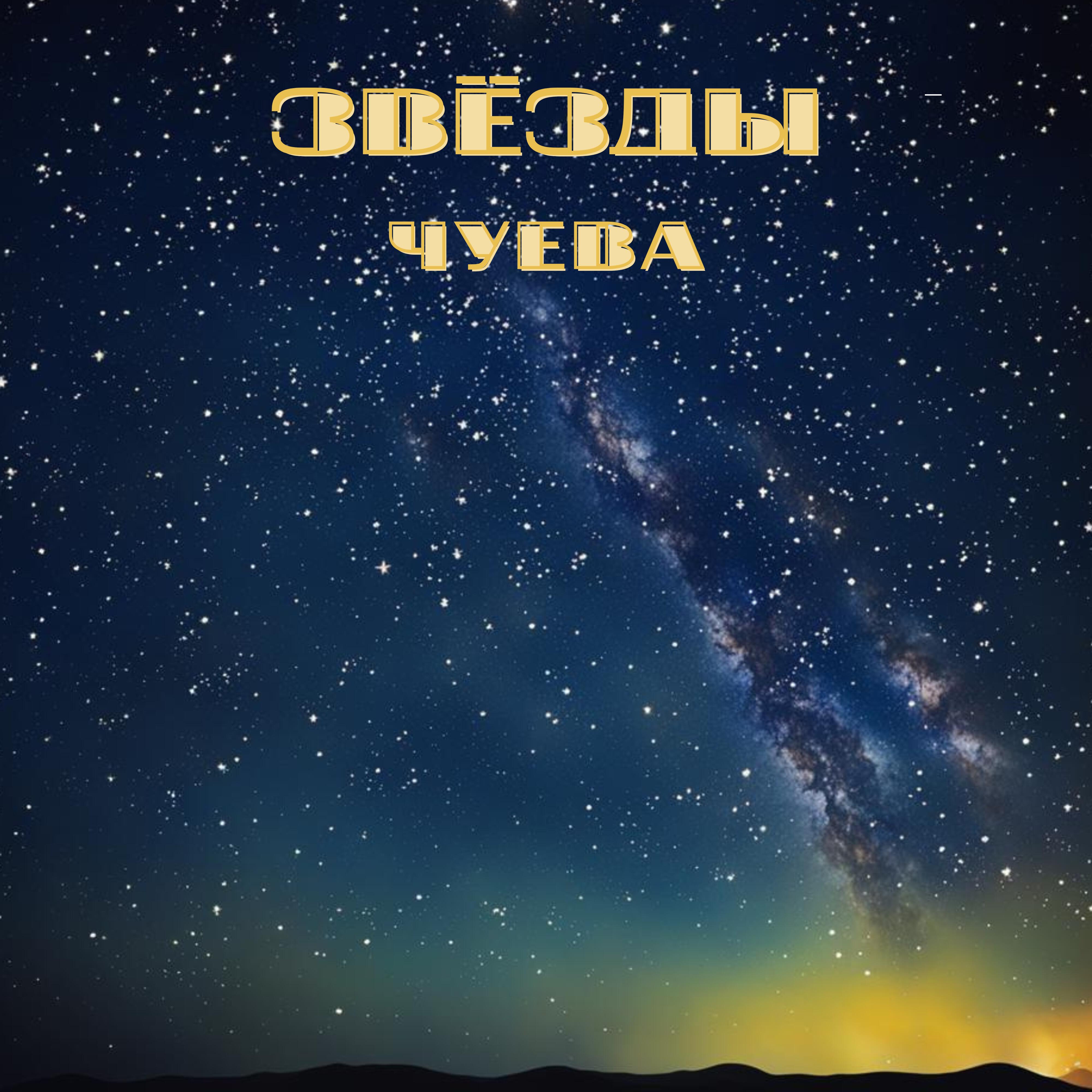 Релиз Звёзды